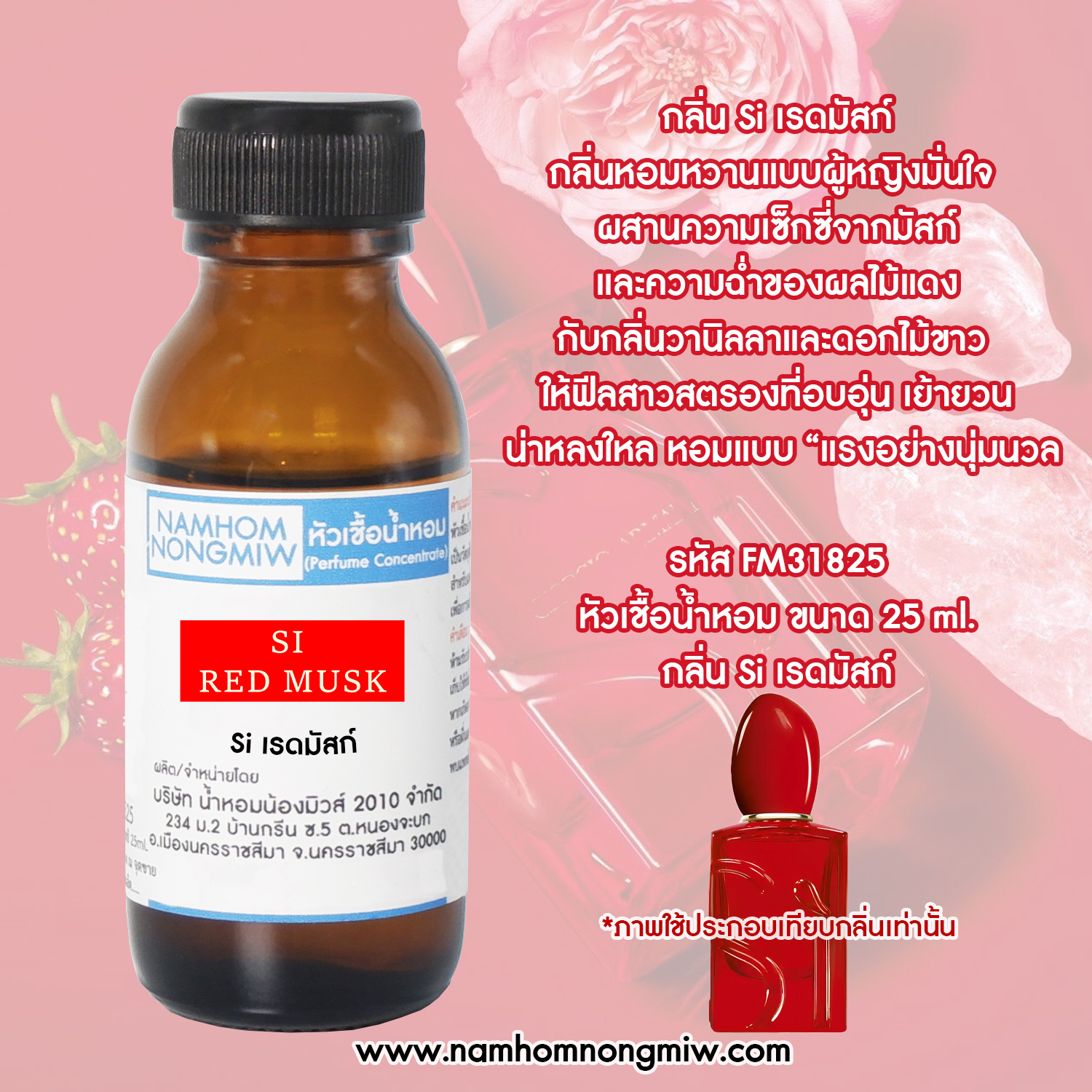 หัวน้ำหอม กลิ่น Si เรดมัสก์ ขนาด 25 ML.