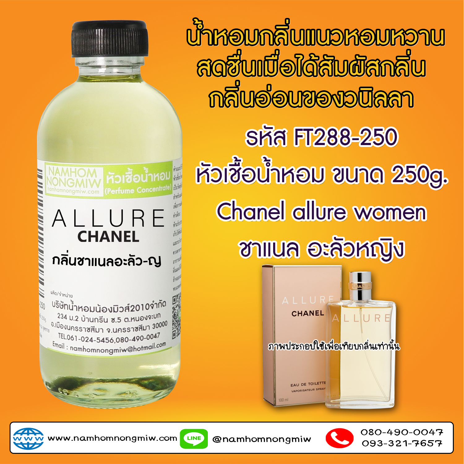 หัวเชื้อน้ำหอม กลิ่น ชาแนลอะลัว-ญ ขนาด 250 กรัม