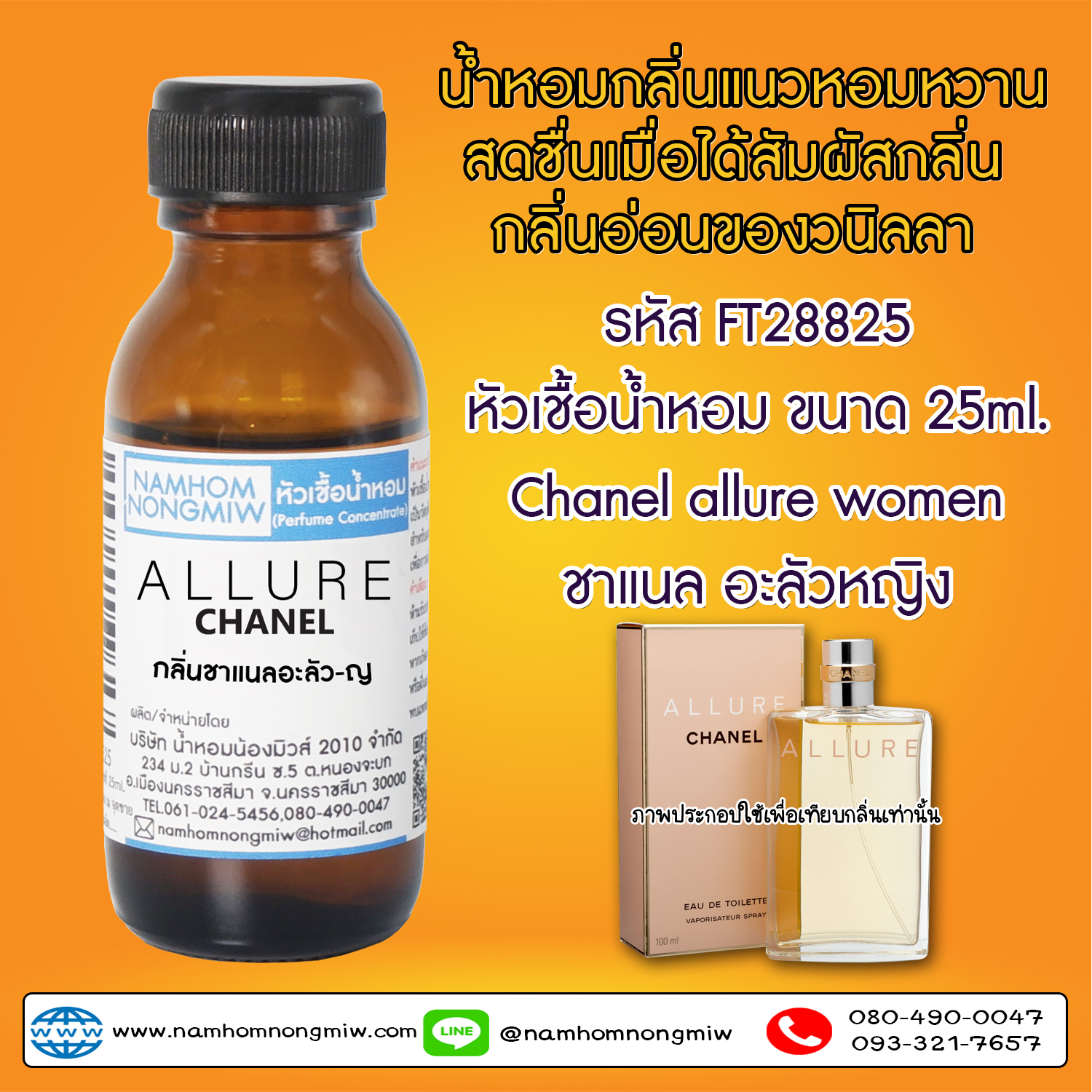 ( 1/4 )หัวเชื้อน้ำหอม ชาแนลอะลัว-ญ 25 ML