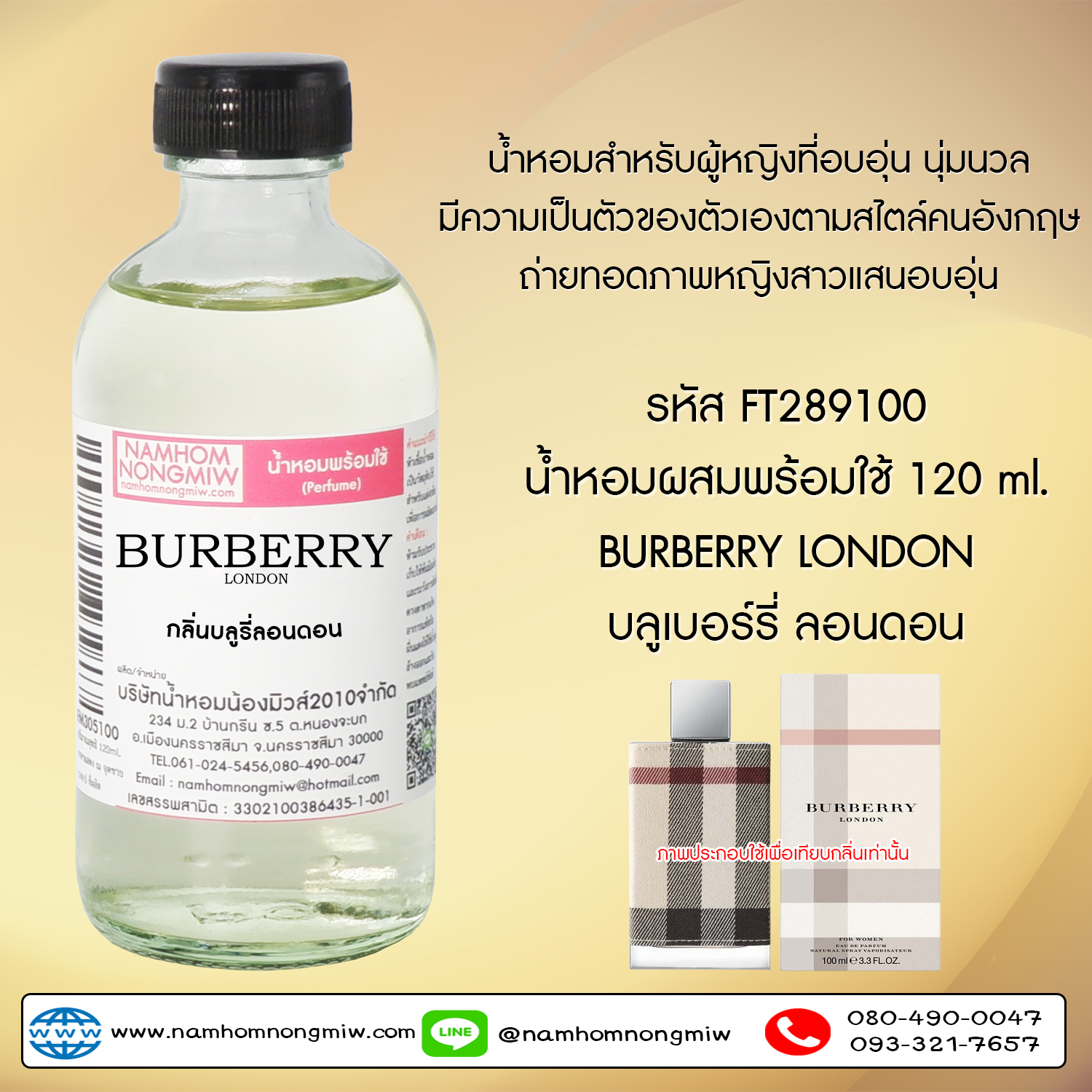 (3/4) น้ำหอมผสมพร้อมใช้ กลิ่น เบอเบอร์รี่ลอนดอน 120 ML.