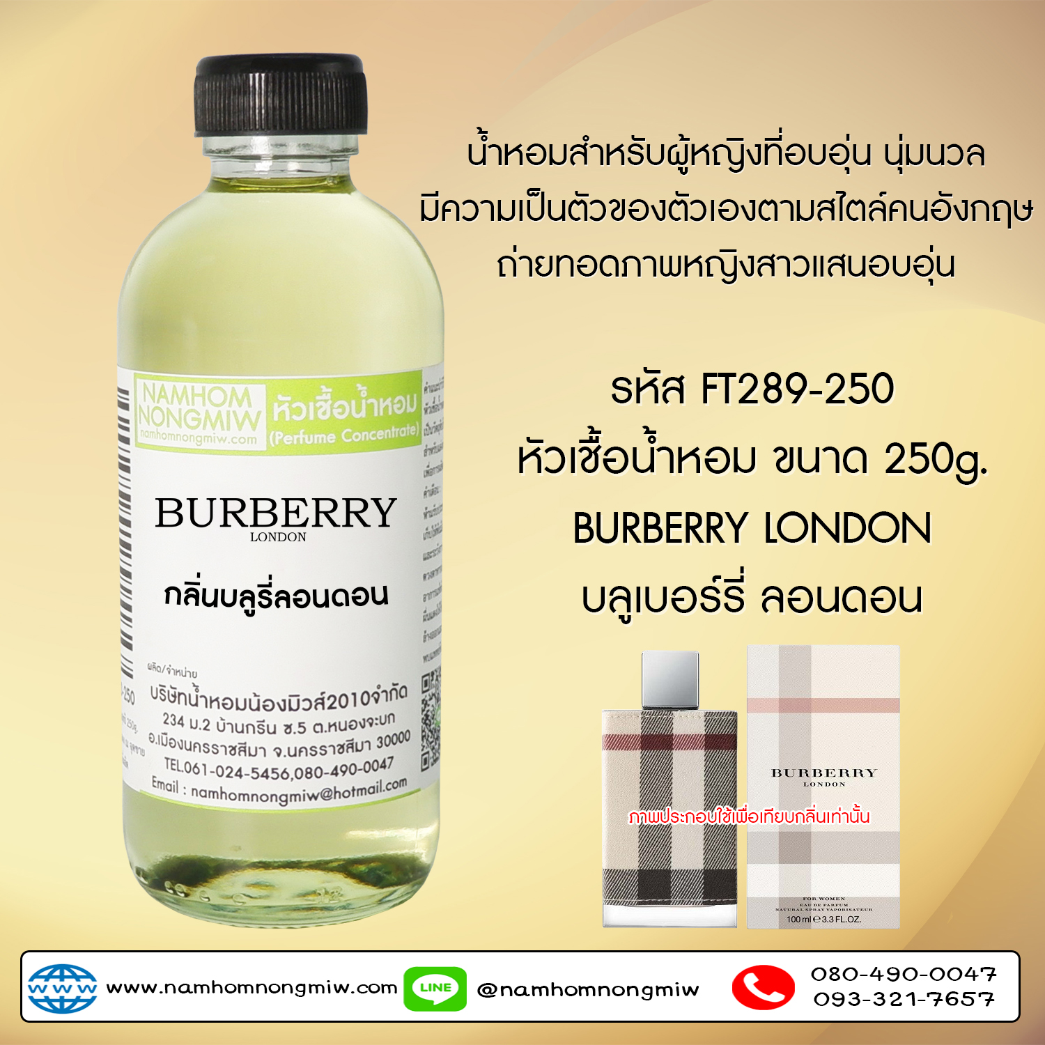 หัวเชื้อน้ำหอม กลิ่น เบอเบอร์รี่ลอนดอน ขนาด 250 กรัม