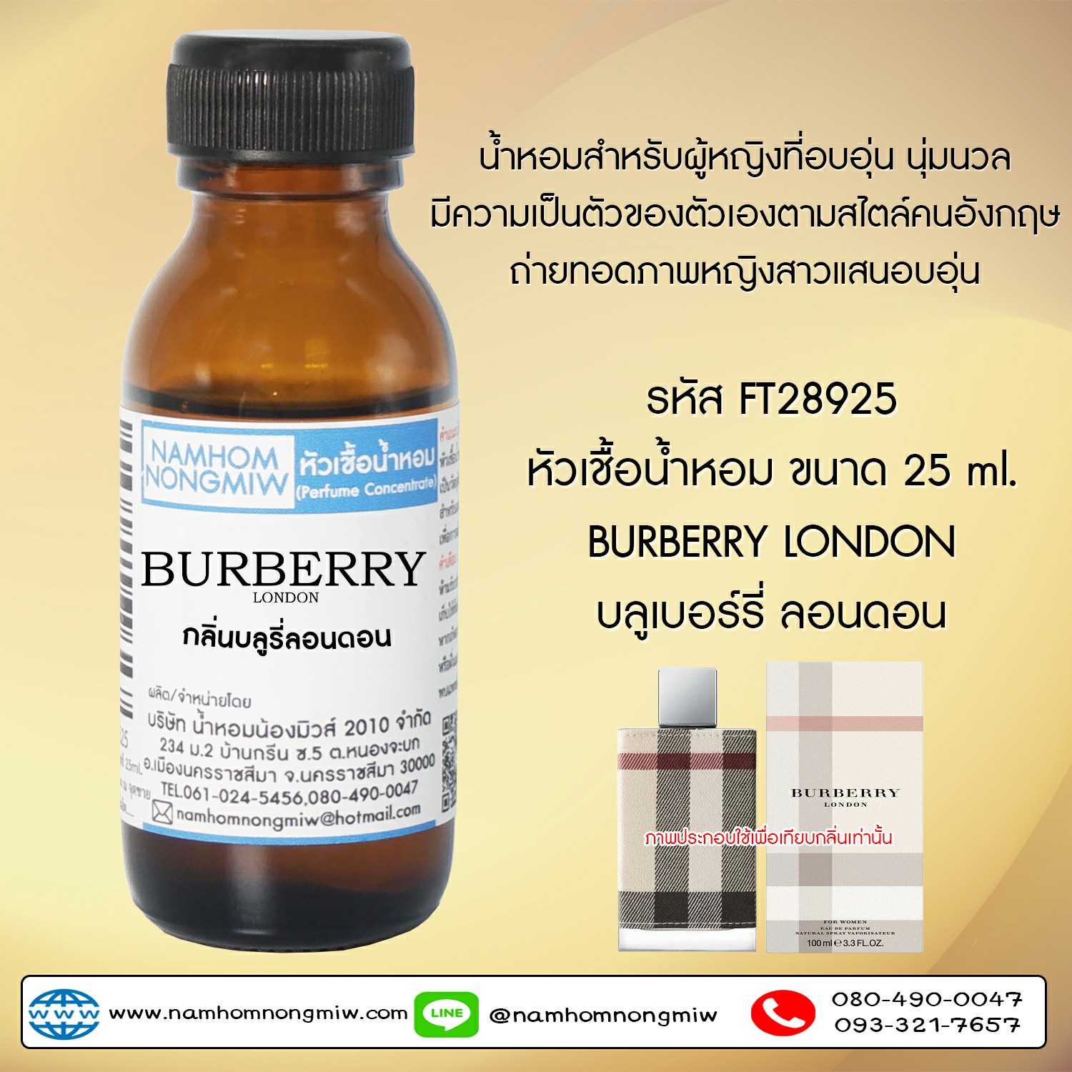 ( 1/4 )หัวเชื้อน้ำหอม เบอเบอร์รี่ลอนดอน 25 ML