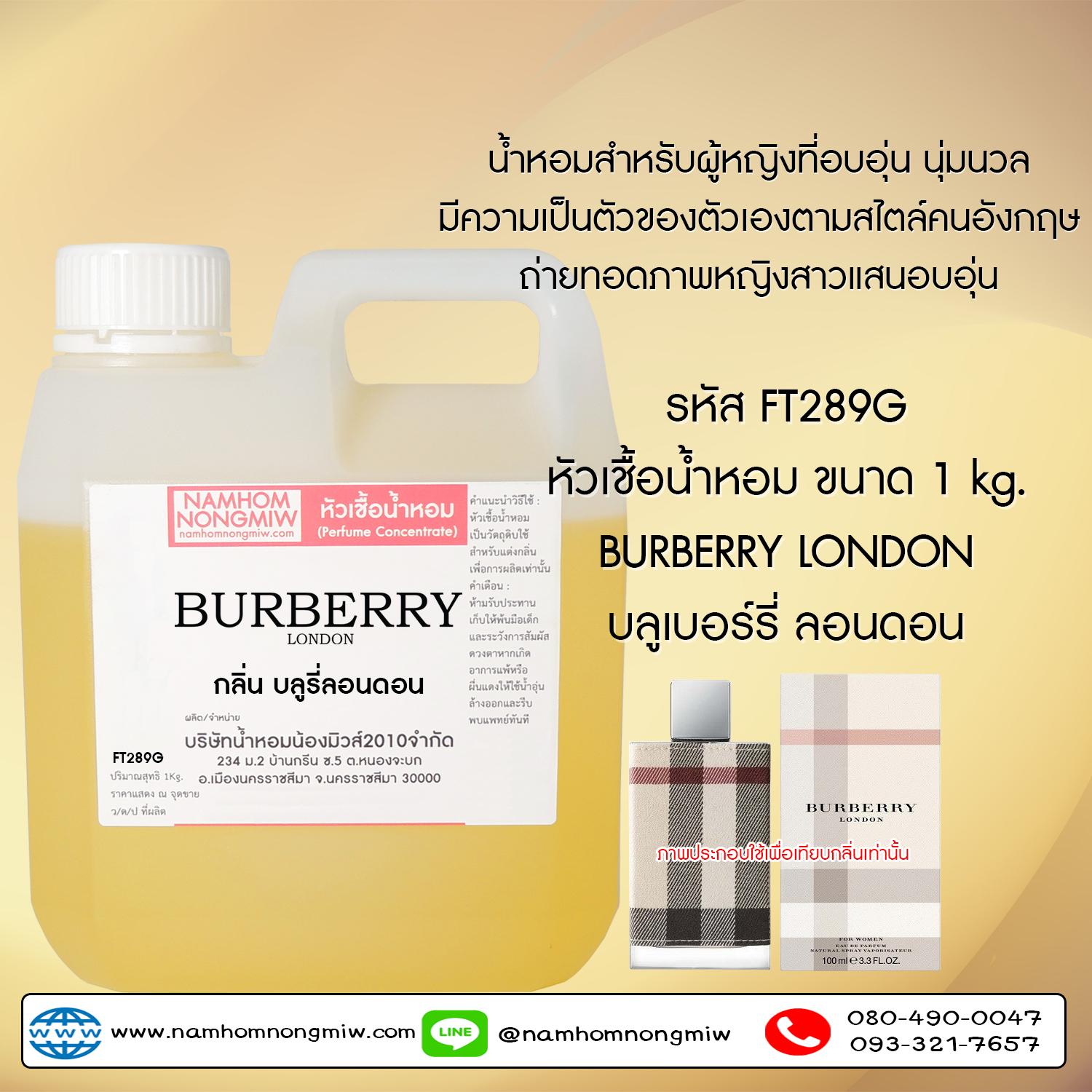 หัวเชื้อน้ำหอม กลิ่น เบอเบอร์รี่ลอนดอน ขนาด 1 KG.