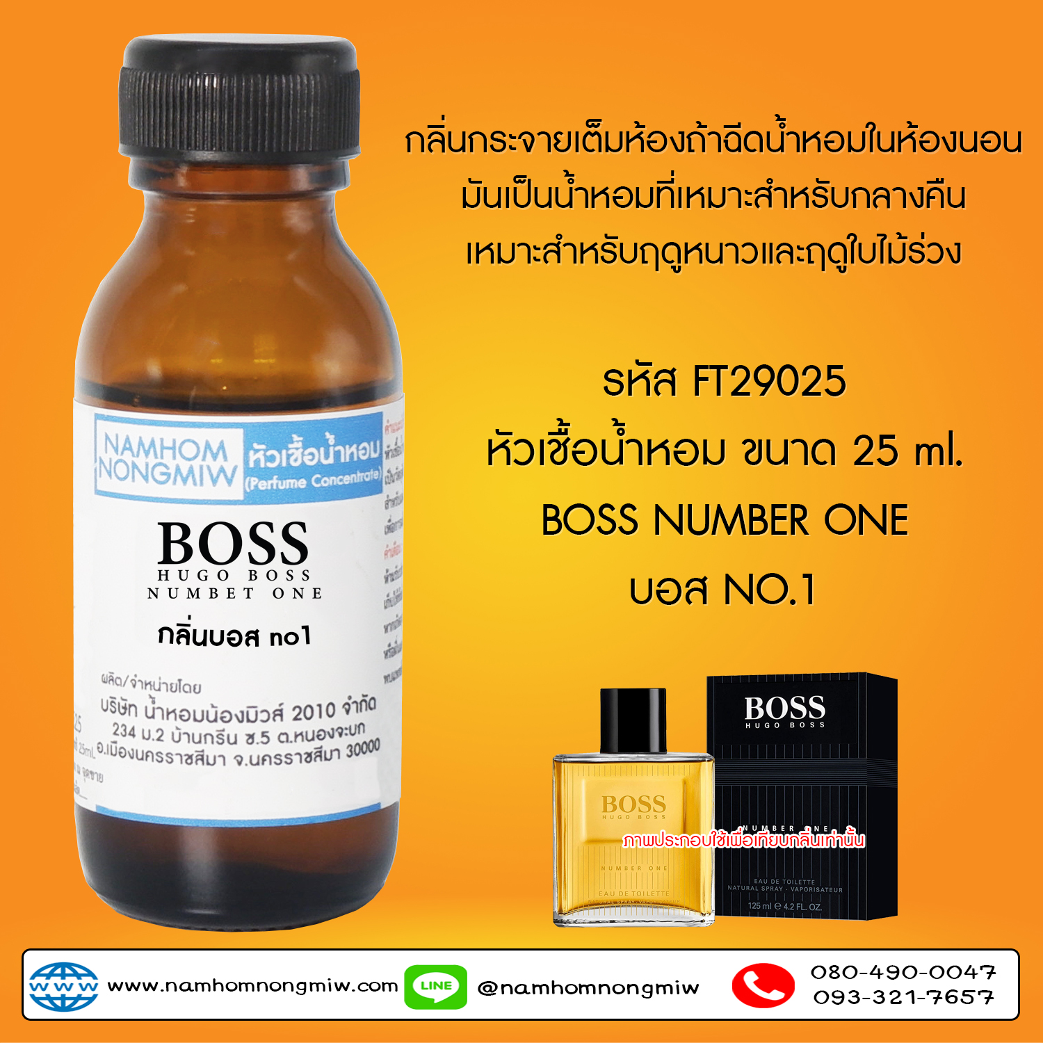 ( 1/4 )หัวเชื้อน้ำหอม บอส no1 25 ML