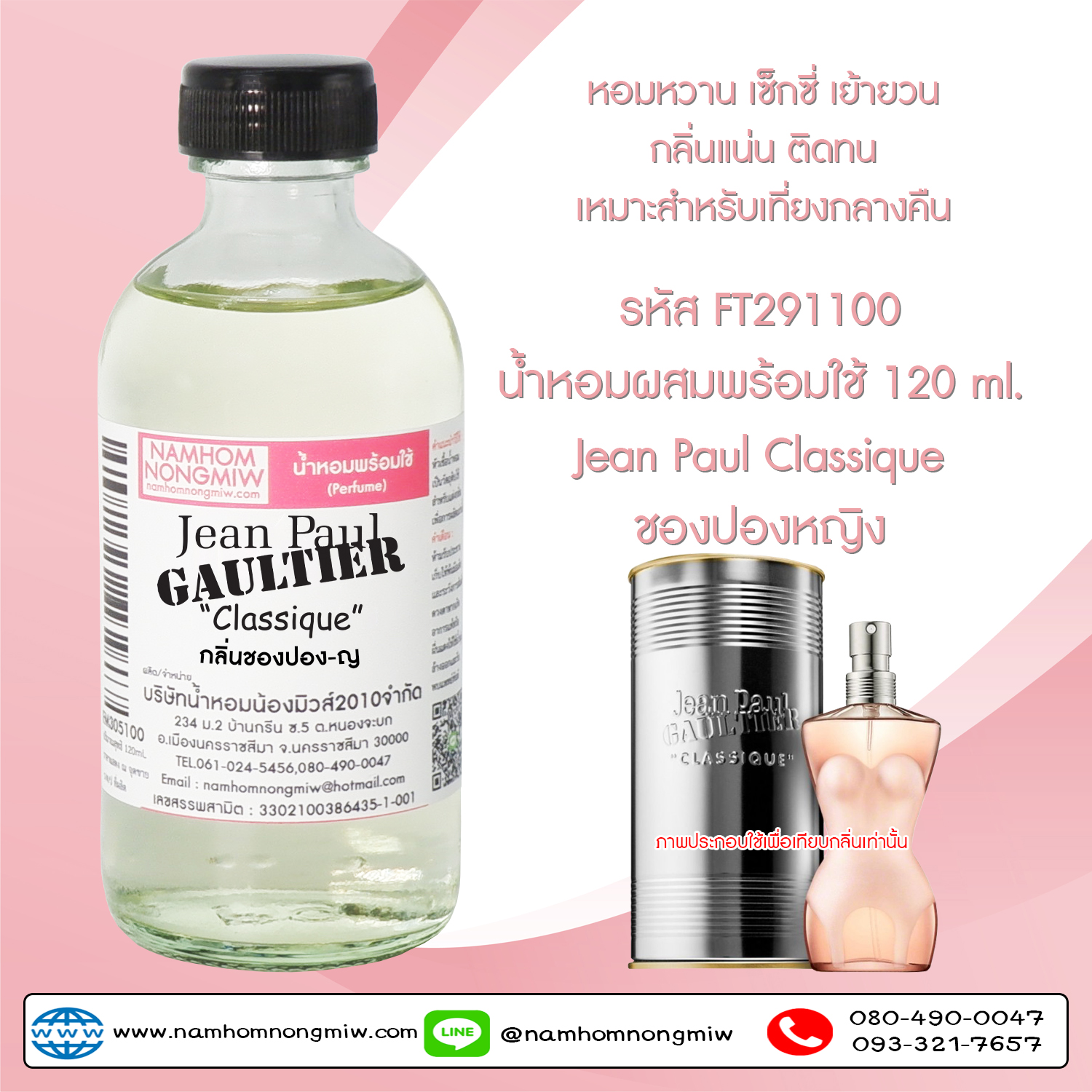(5/6) น้ำหอมผสมพร้อมใช้ กลิ่นชองปอง-ญ 120 ML.