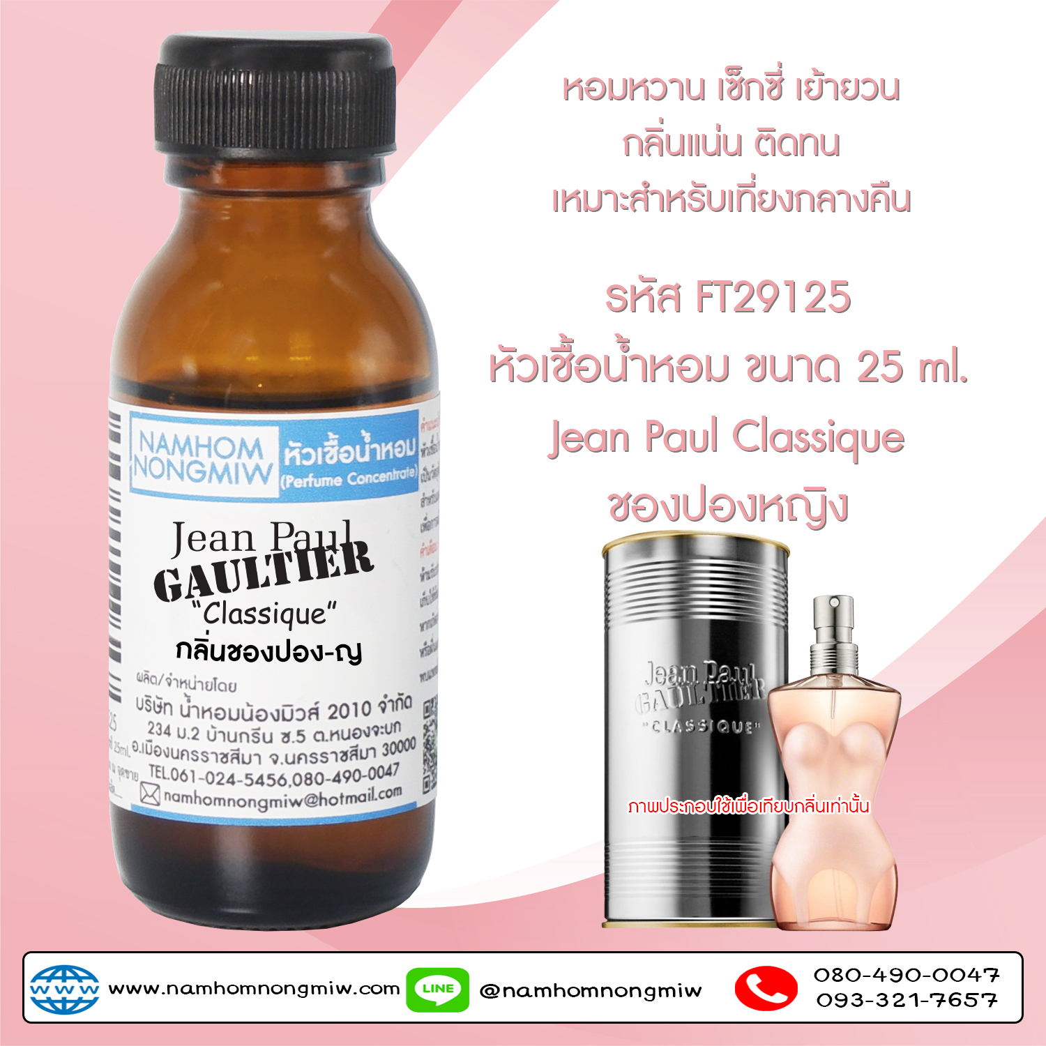 ( 1/4) หัวเชื้อน้ำหอมชองปอง-ญ 25 ML