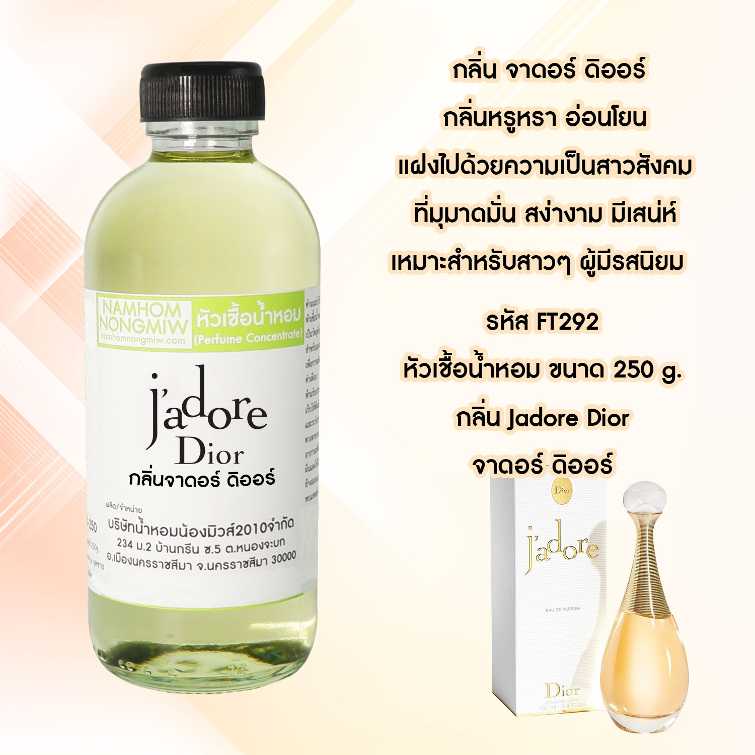 หัวเชื้อน้ำหอม กลิ่น จาดอร์ ดิออร์ ขนาด 250 กรัม