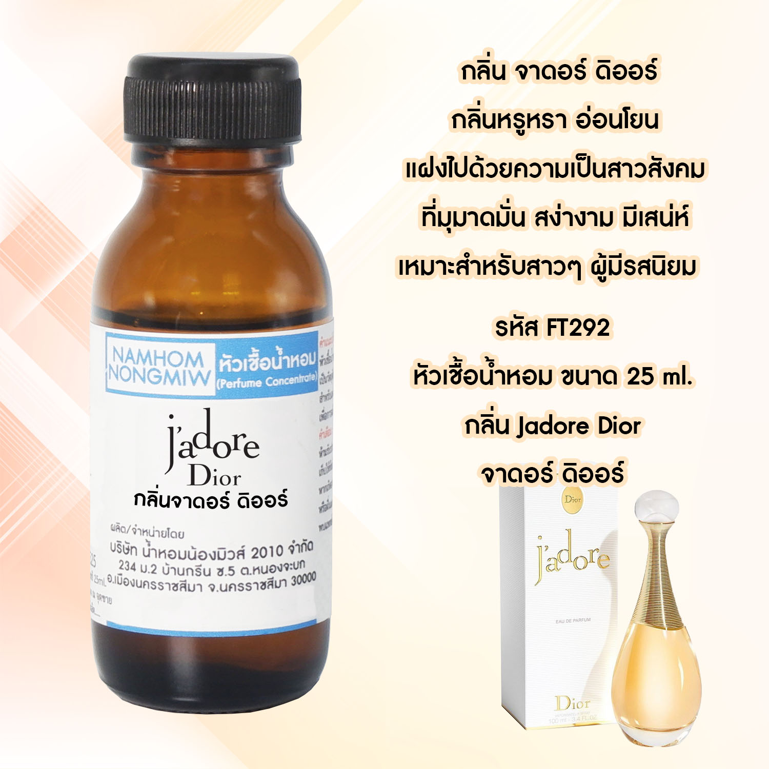 (1/4) หัวเชื้อน้ำหอม จาดอร์ ดิออร์ 25 ML