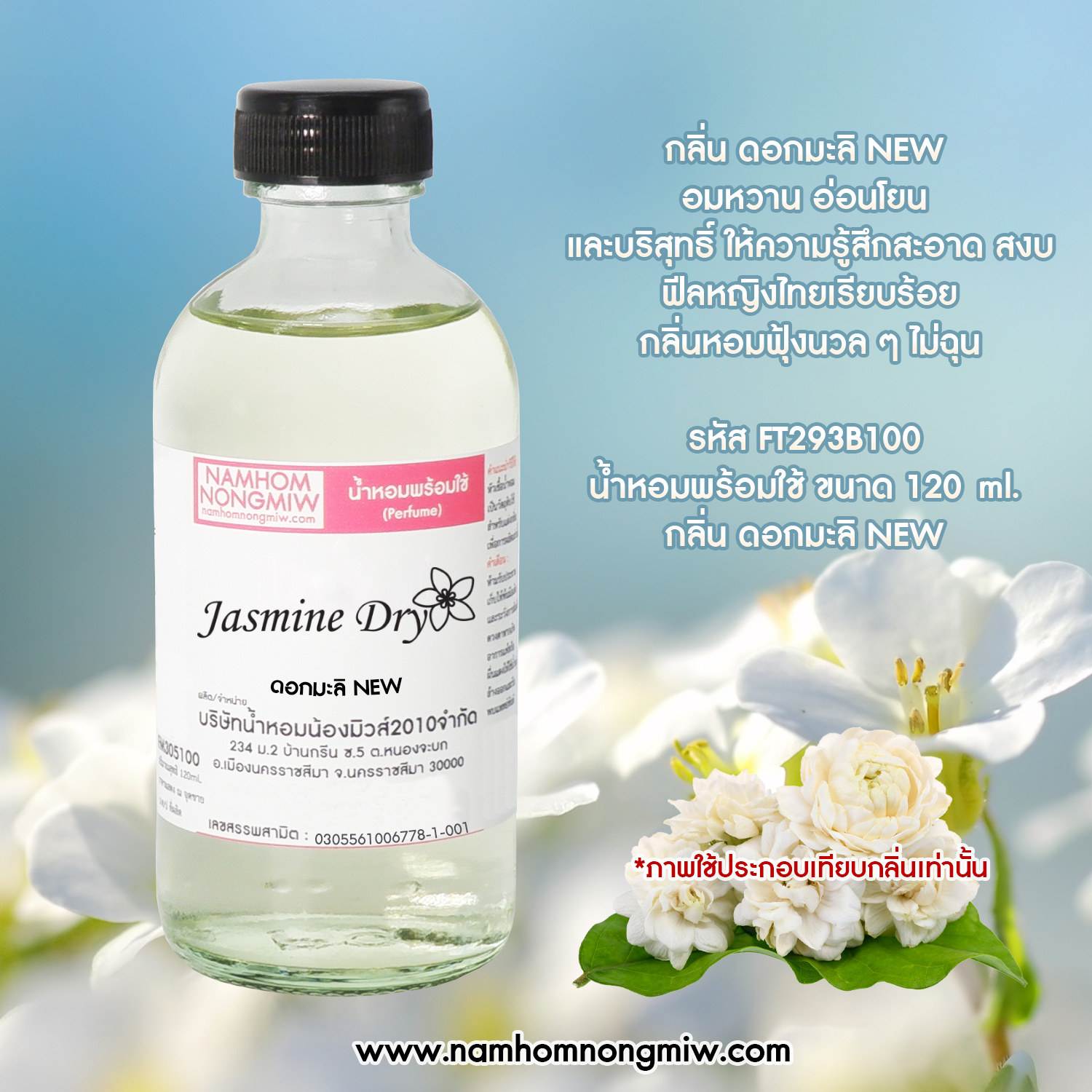 (13/1) น้ำหอมผสมพร้อมใช้ กลิ่นมะลิ 120 ML.