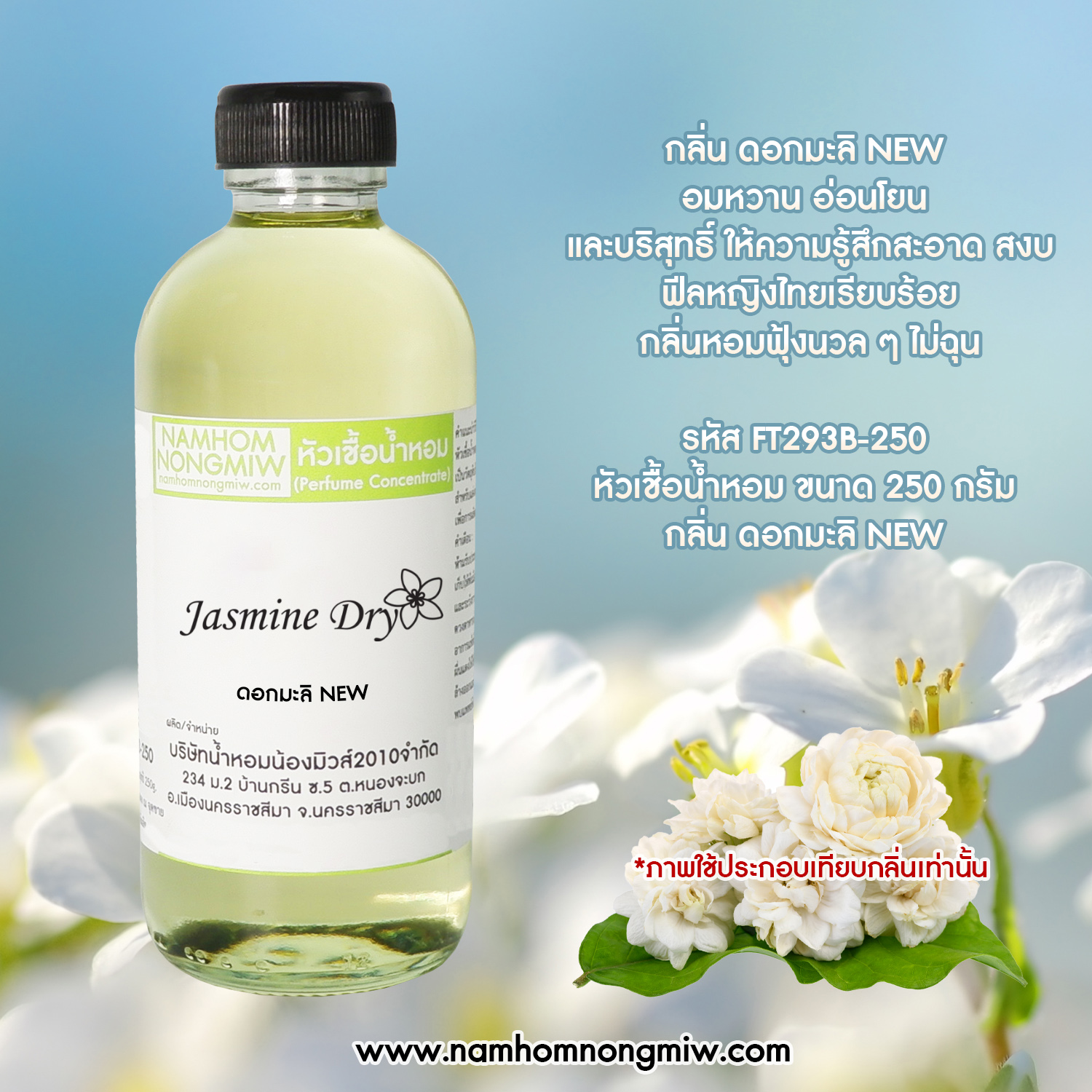 หัวเชื้อน้ำหอม กลิ่น ดอกมะลิ ขนาด 250 กรัม