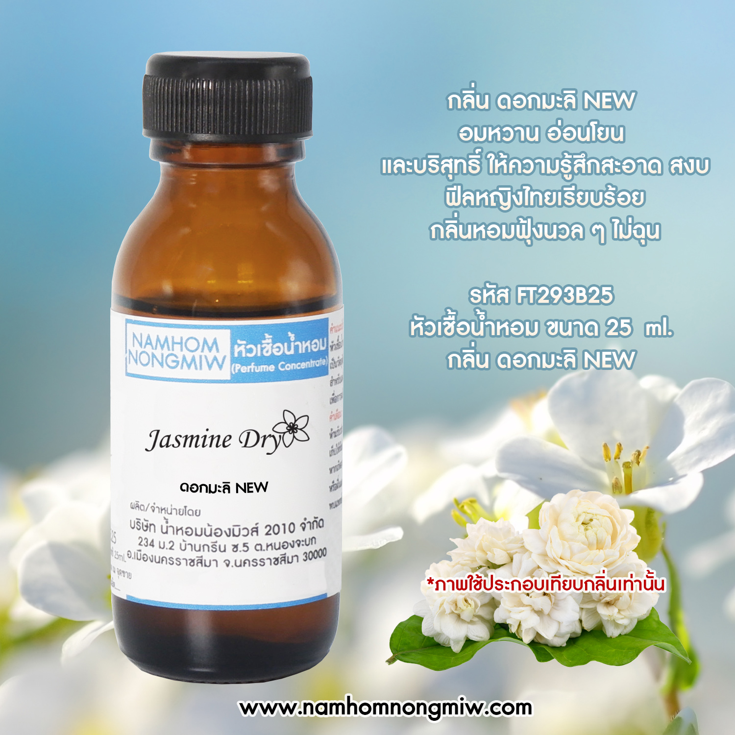 (1/4) หัวเชื้อน้ำหอม กลิ่น มะลิ 25 ML