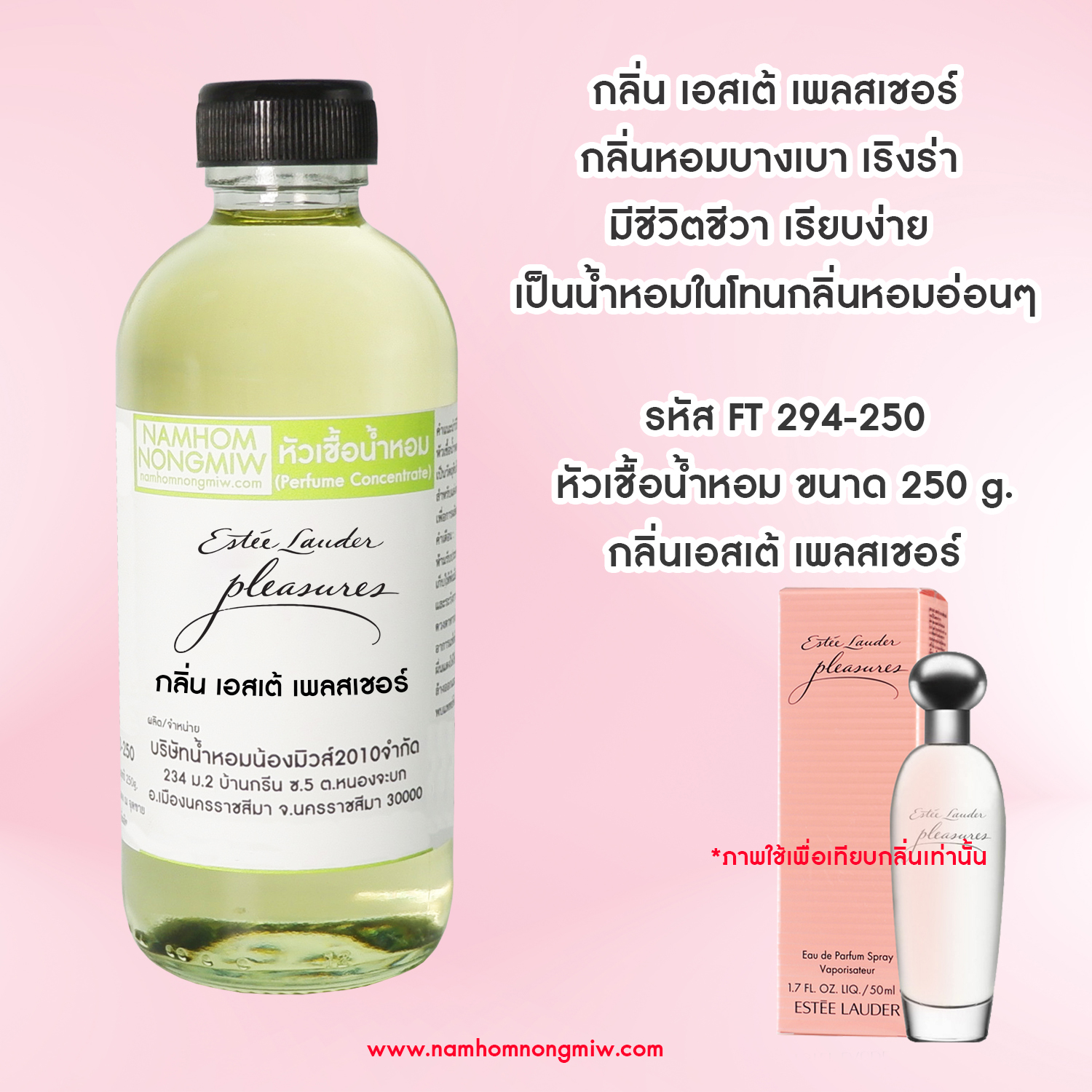 หัวเชื้อน้ำหอม กลิ่น เพลสเชอร์เอสเต้ ขนาด 250 กรัม