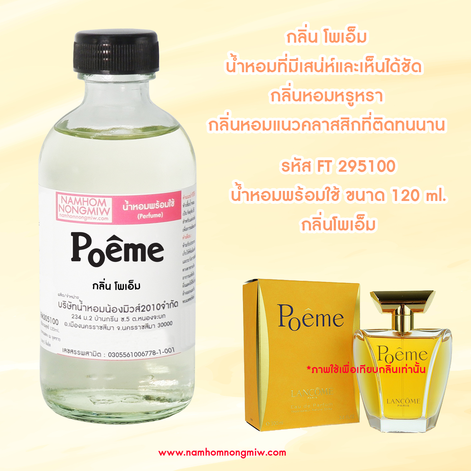 (15/5) น้ำหอมผสมพร้อมใช้ กลิ่น โพเอ็ม 120 ML.