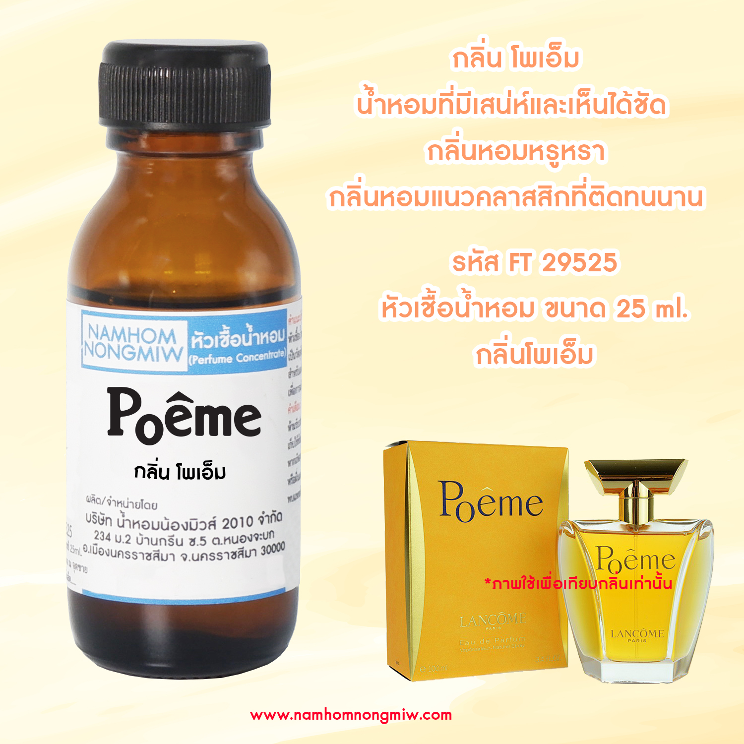 (1/4) หัวเชื้อน้ำหอม โพเอ็ม 25 ML