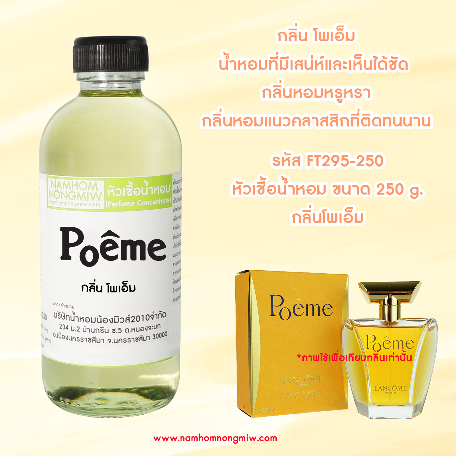 หัวเชื้อน้ำหอม กลิ่น โพเอ็ม ขนาด 250 กรัม