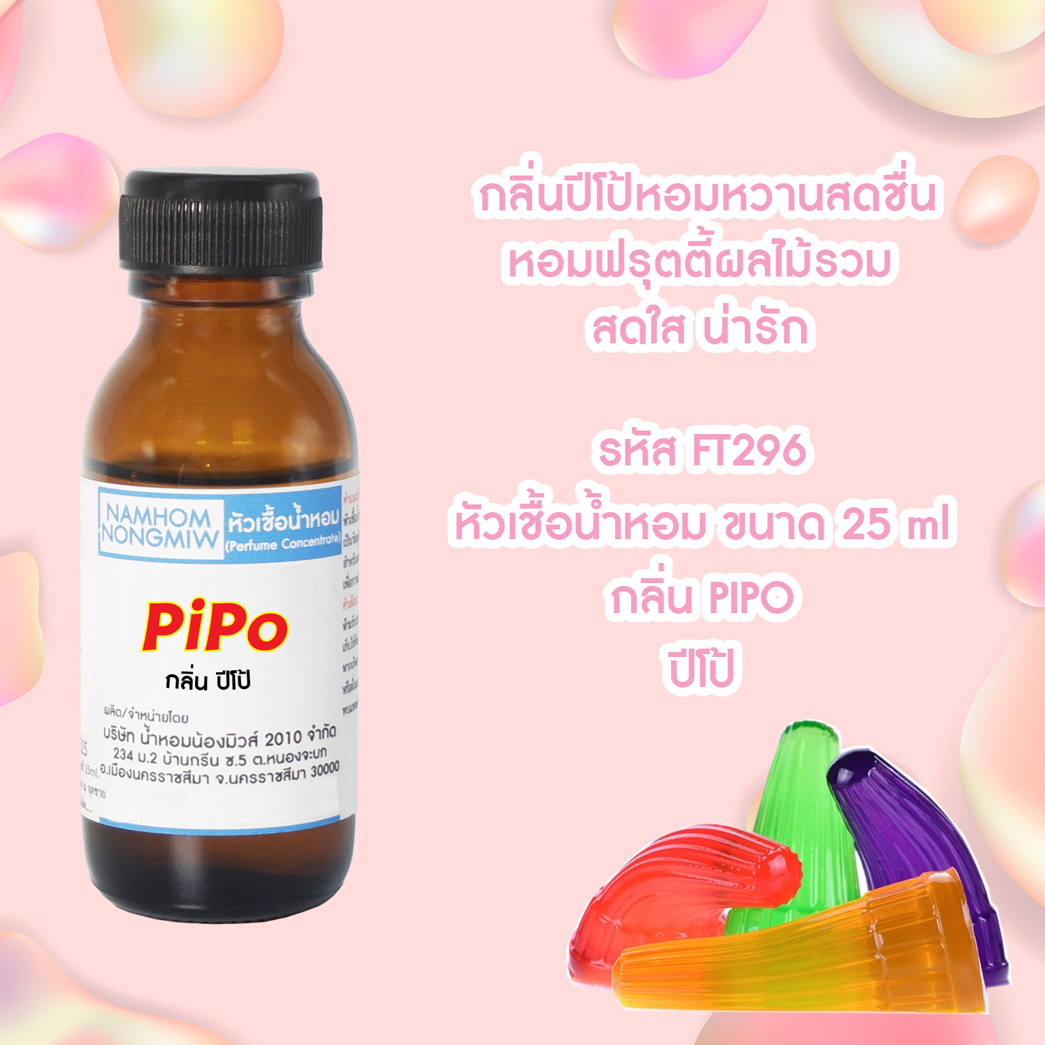 (1/5) หัวเชื้อน้ำหอม ปีโป้ 25 ML