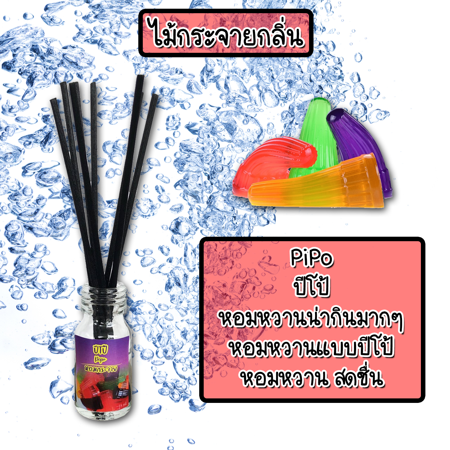 ไม้กระจายกลิ่นหอมปรับอากาศ กลิ่น ปีโป้