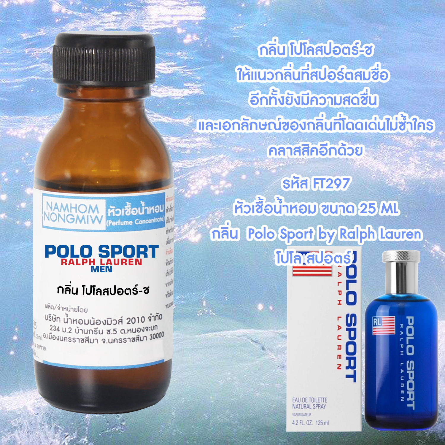 (1/5) หัวเชื้อน้ำหอม โปโลสปอร์ตชาย 25 ML