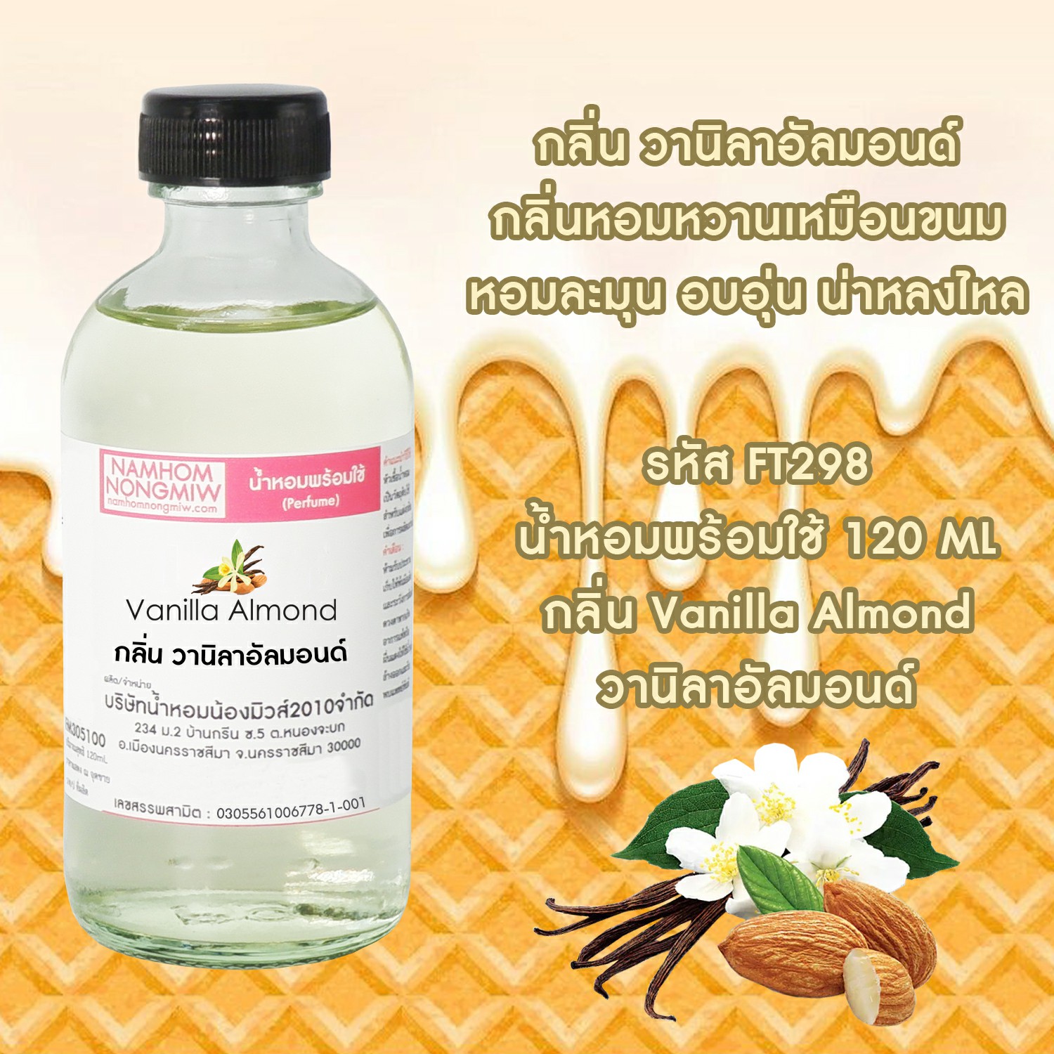 (23/4) น้ำหอมผสมพร้อมใช้ กลิ่น วนิลาอัลมอนด์ 120 ML.