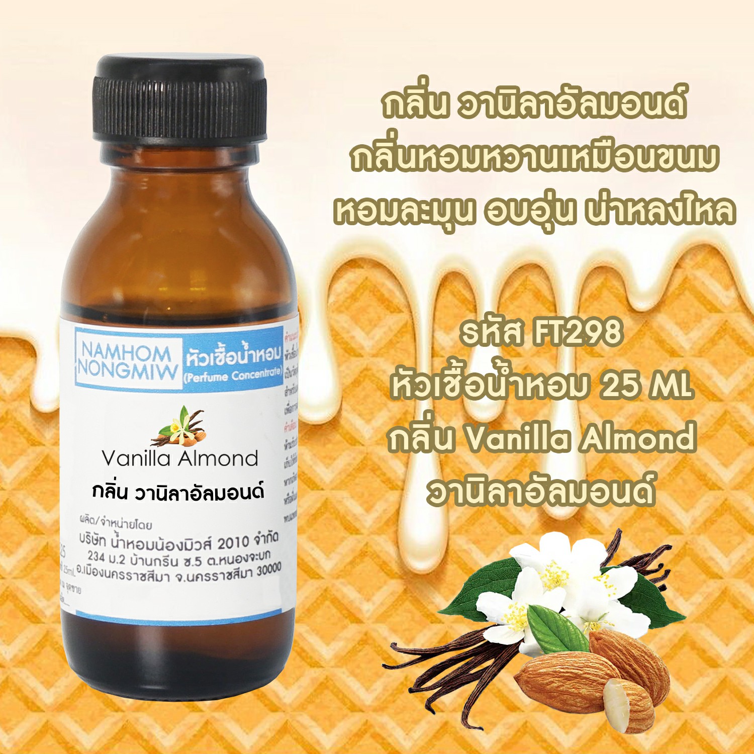 (1/5) หัวเชื้อน้ำหอม วนิลาอัลมอนด์ 25 ML