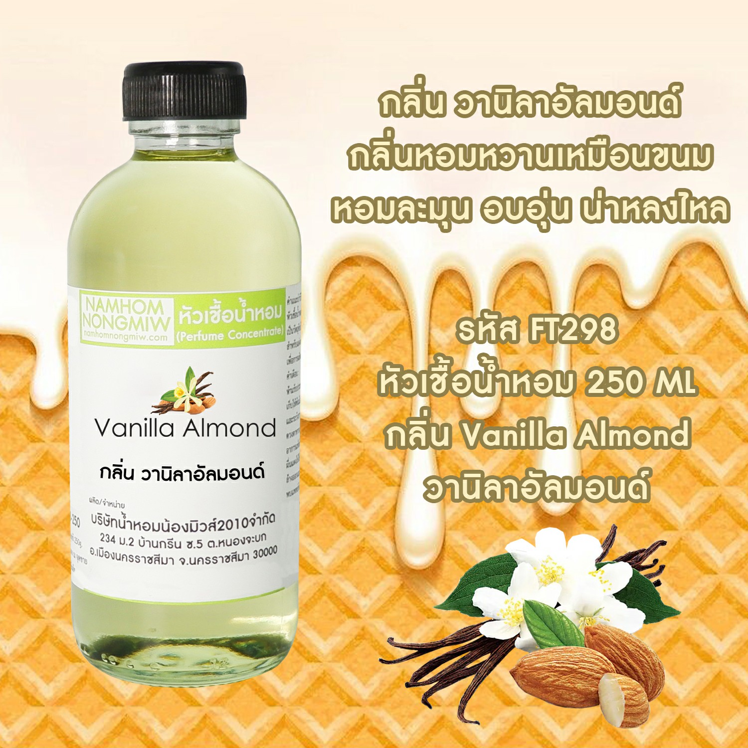 หัวเชื้อน้ำหอม กลิ่น วนิลาอัลมอนด์ ขนาด 250 กรัม