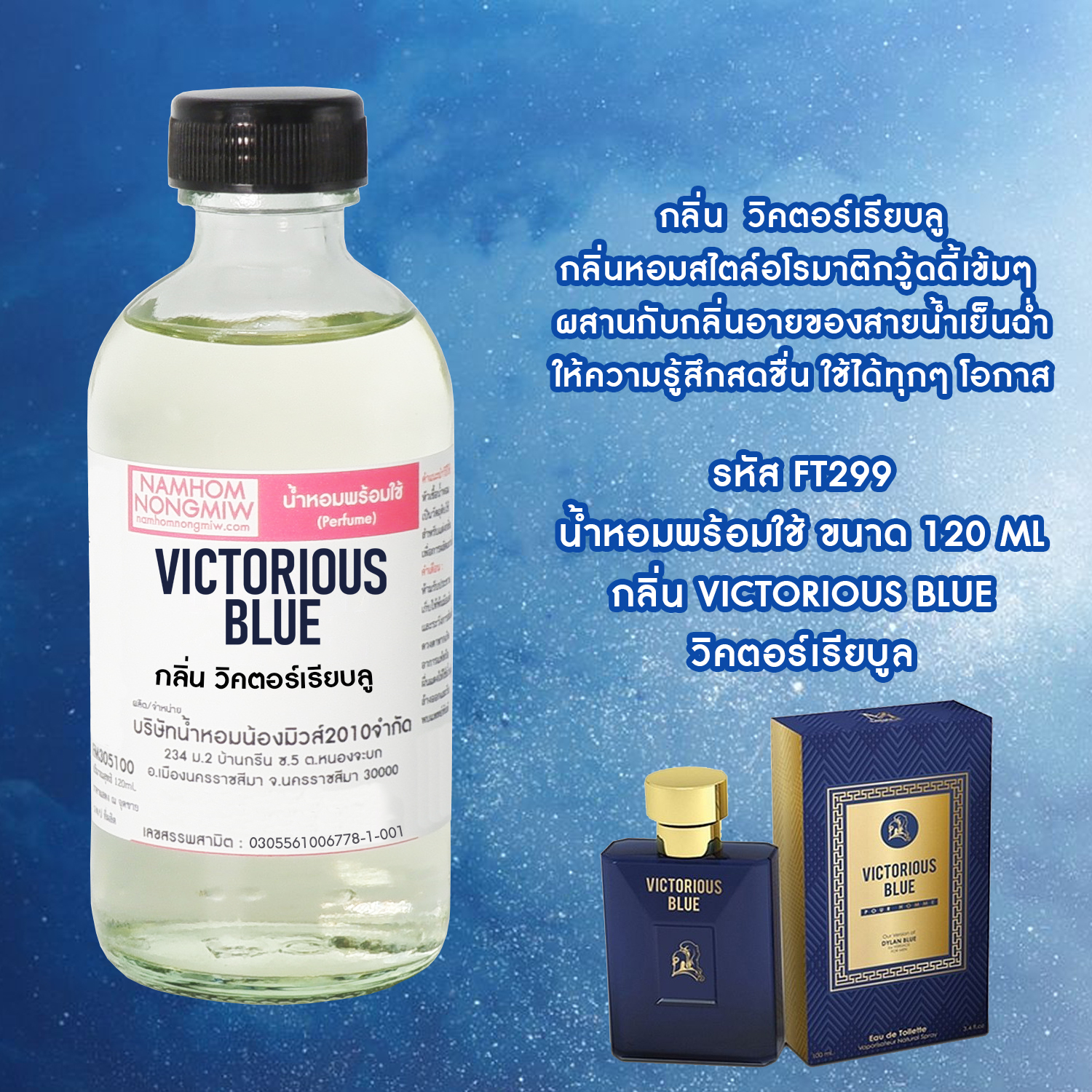 (23/6) น้ำหอมผสมพร้อมใช้ กลิ่น วิคตอเรียบลู 120 ML.