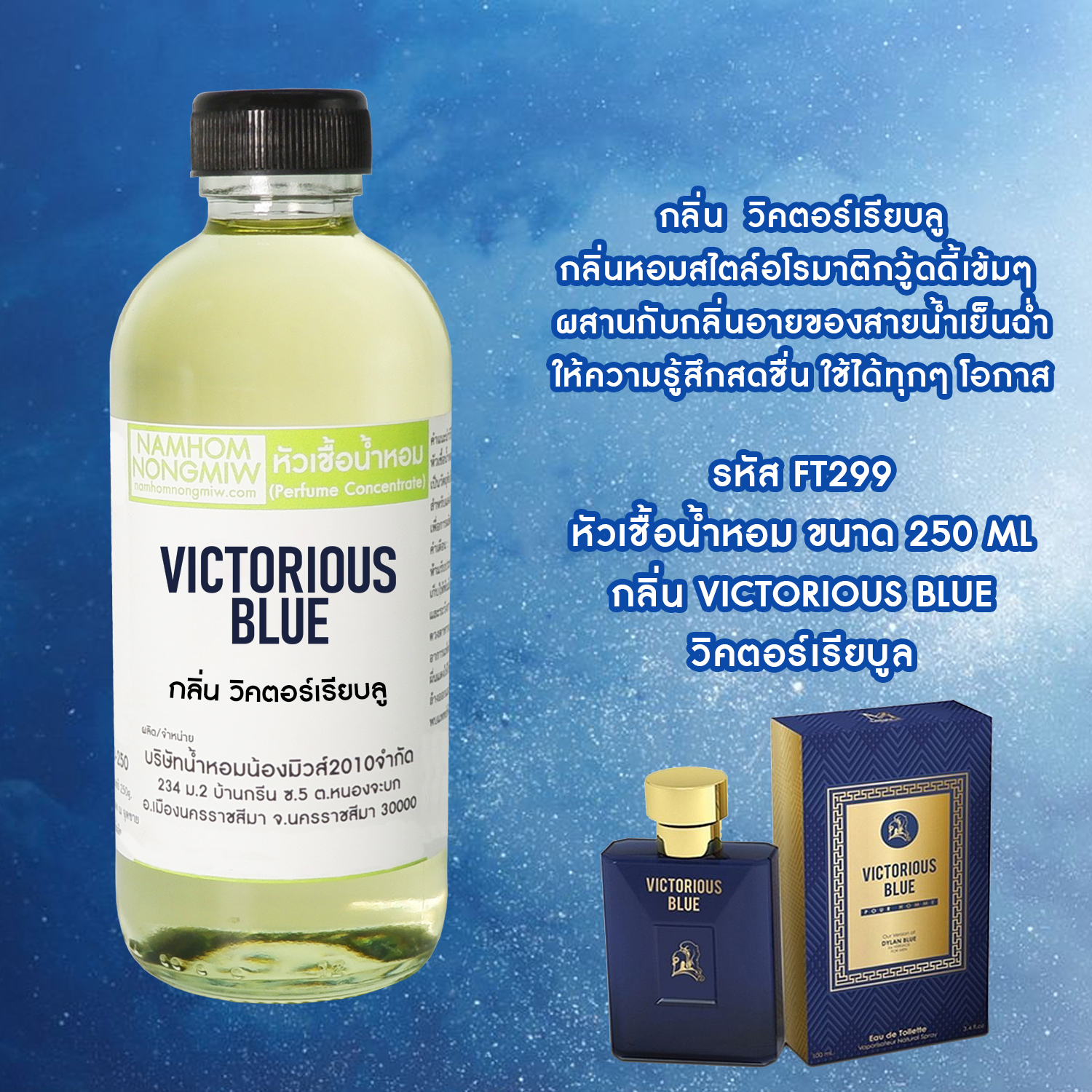หัวเชื้อน้ำหอม กลิ่น วิคตอเรียบลู ขนาด 250 กรัม