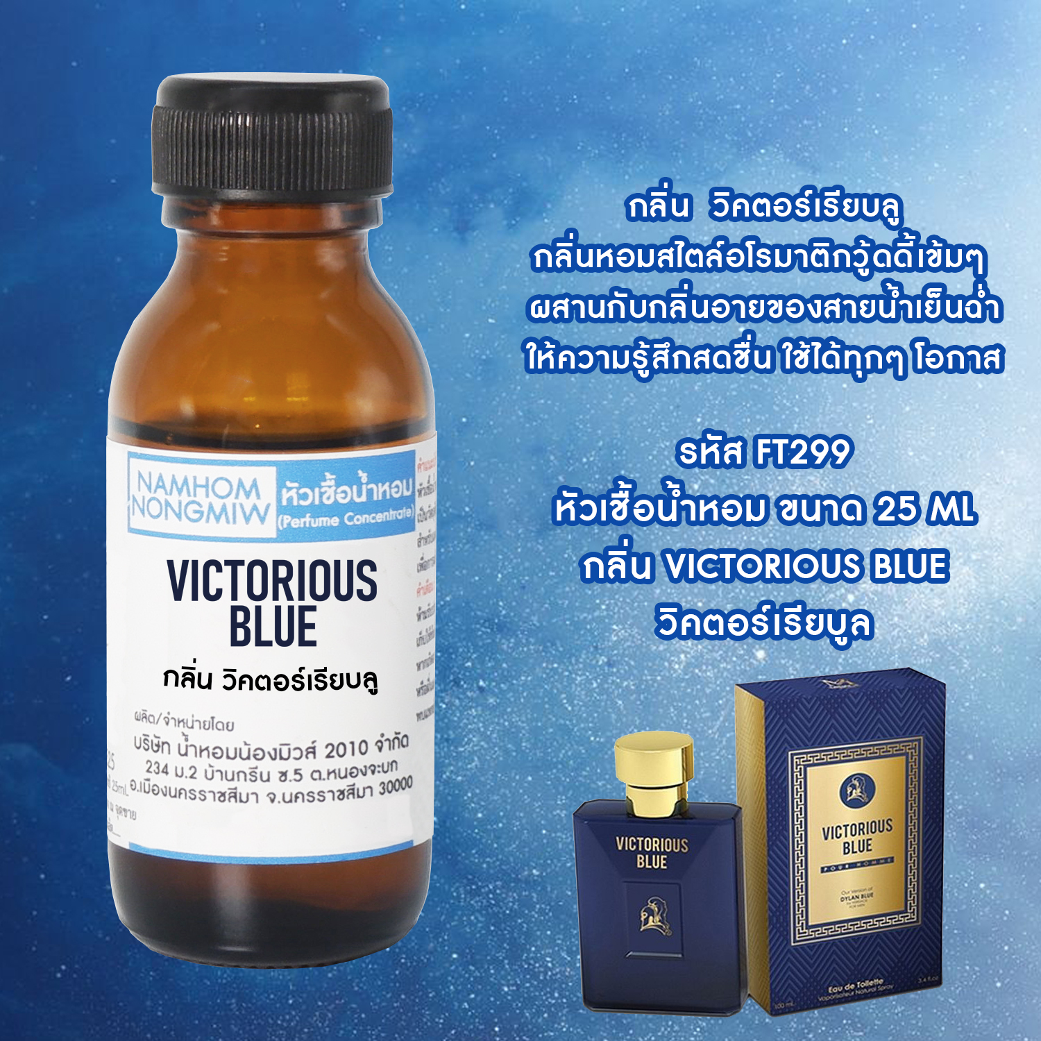 (1/5) หัวเชื้อน้ำหอม วิคตอเรียบลู 25 ML