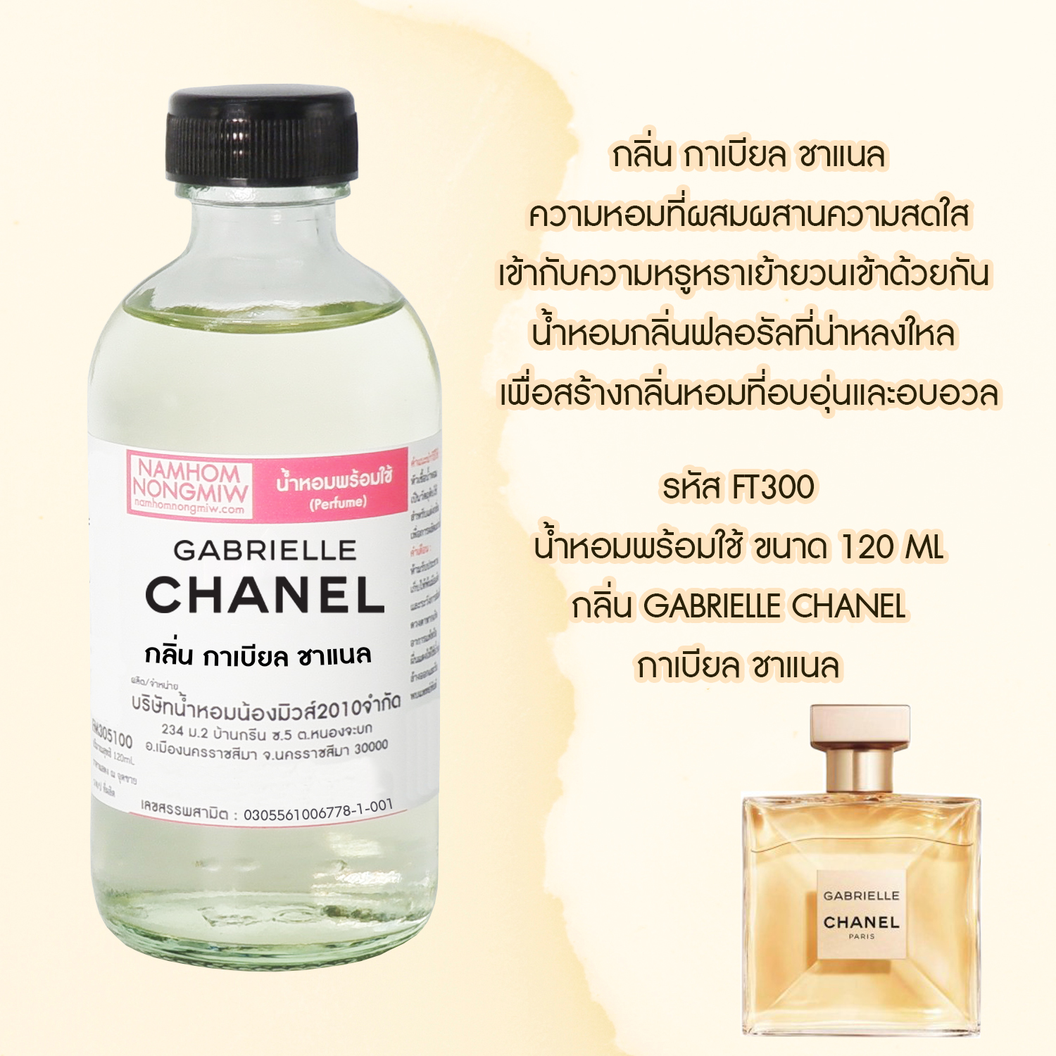 (8/4) น้ำหอมผสมพร้อมใช้ กลิ่น กาเบียล ชาแนล ขนาด 120 ml.