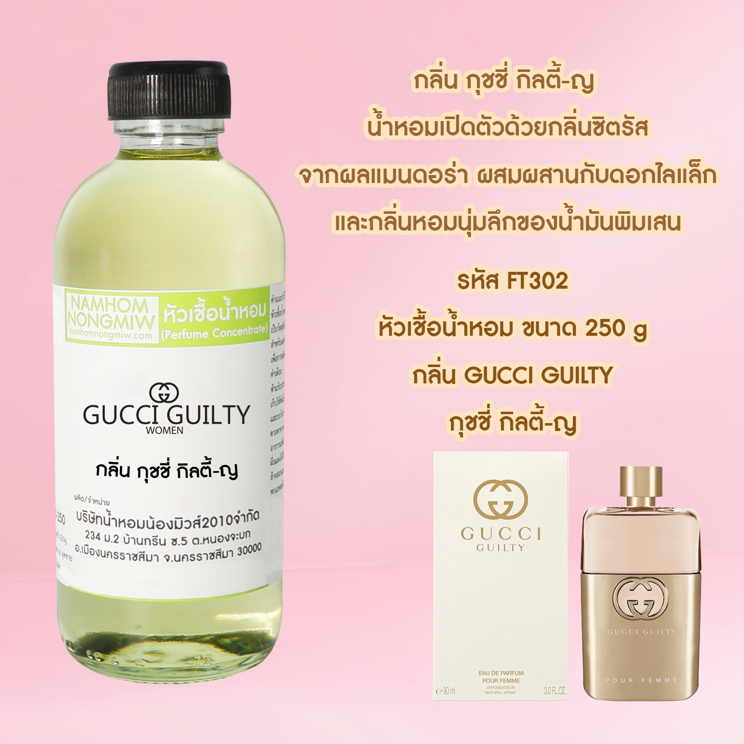 หัวเชื้อน้ำหอม กลิ่น กุชชี่ กิลตี้-ญ ขนาด 250 กรัม