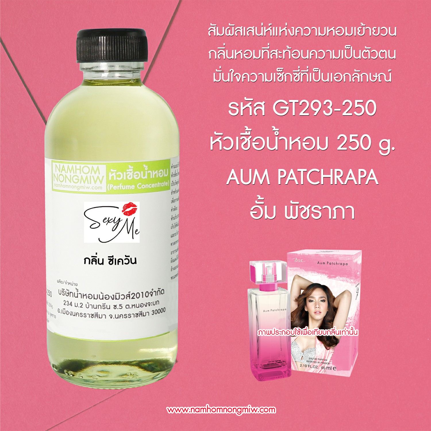 หัวเชื้อน้ำหอม กลิ่น อั้ม ขนาด 250 กรัม