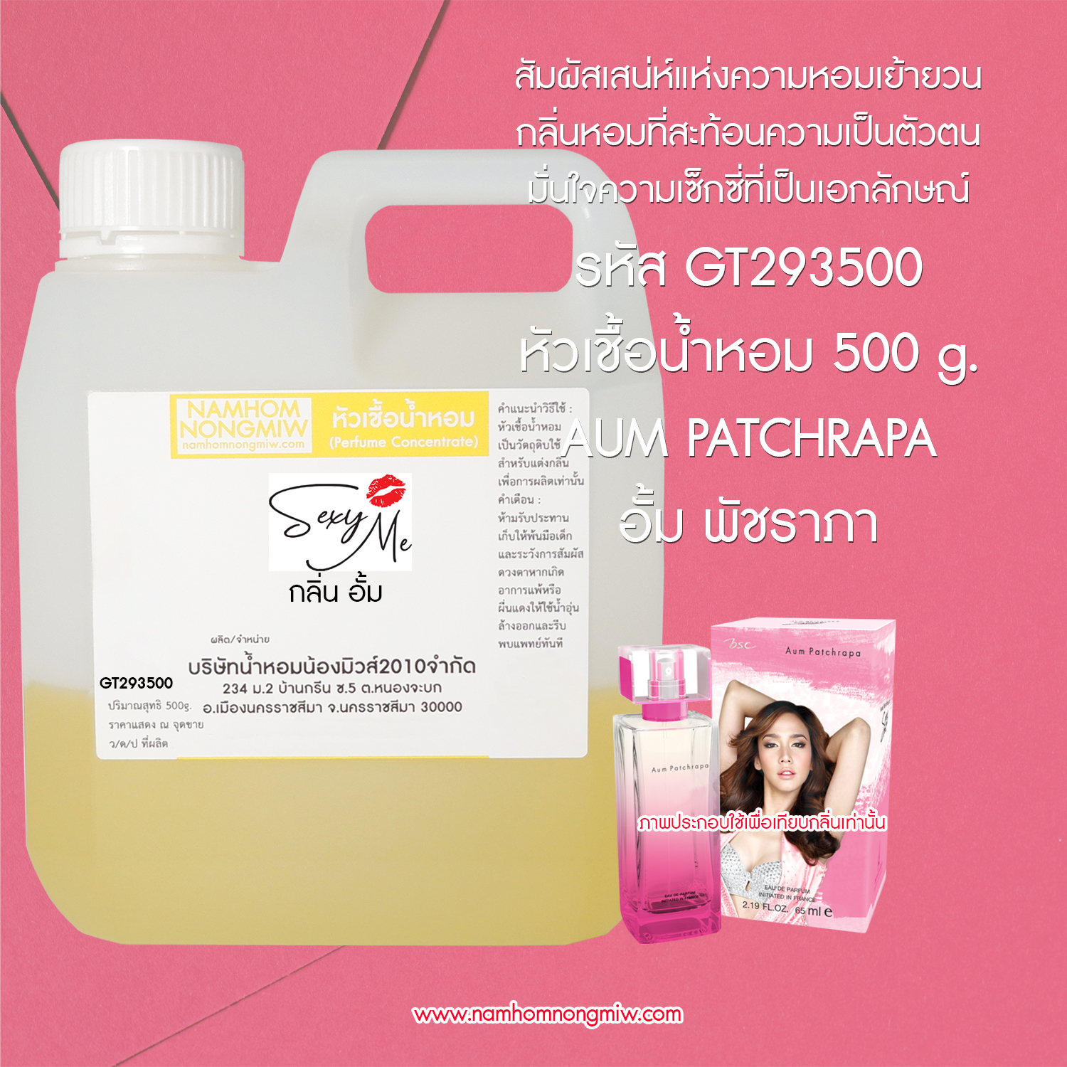 หัวเชื้อน้ำหอม กลิ่น อั้ม ขนาด 500 กรัม