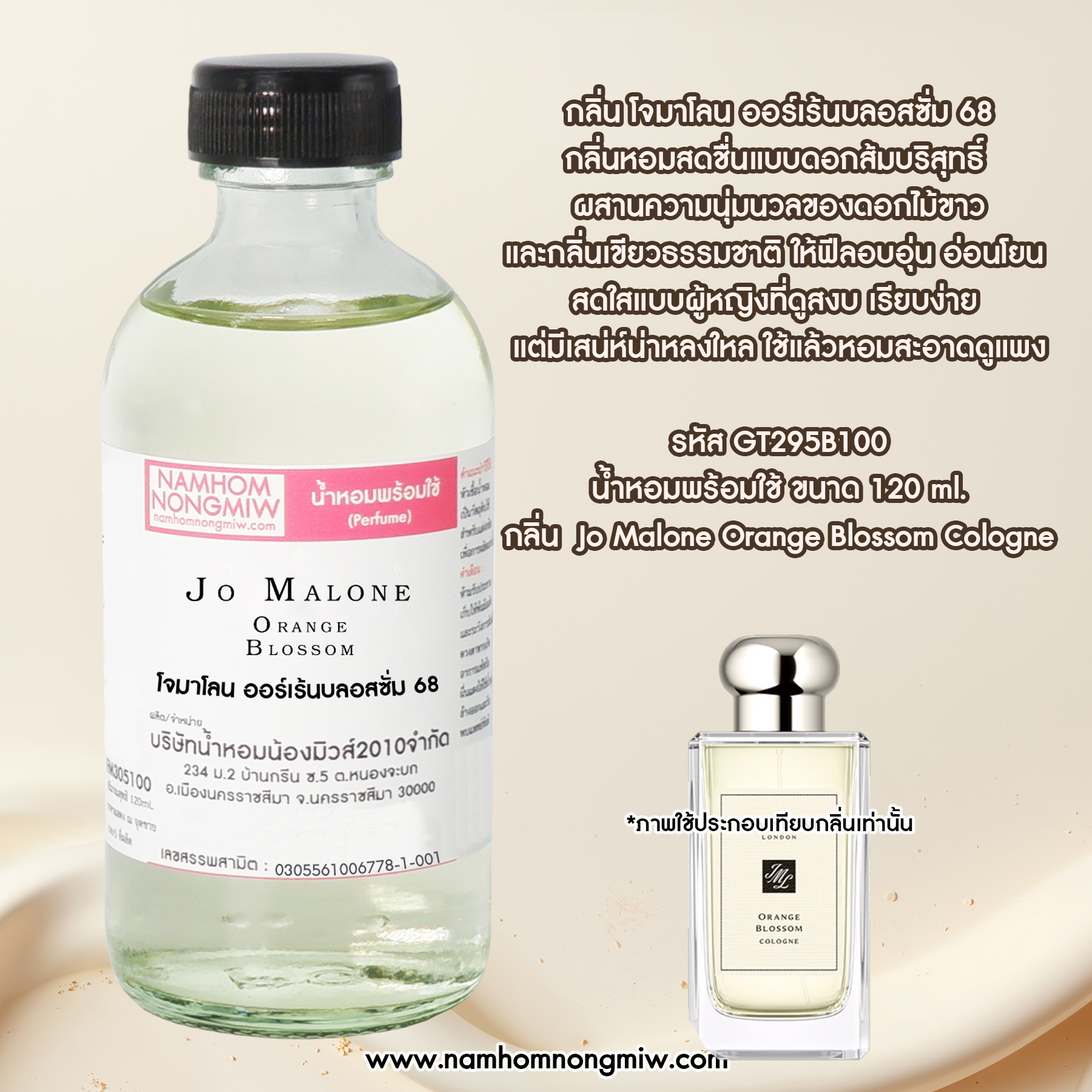 (11/5) น้ำหอมผสมพร้อมใช้ กลิ่น โจมาโลน ออร์เรนบอสซั่ม 120 ML.