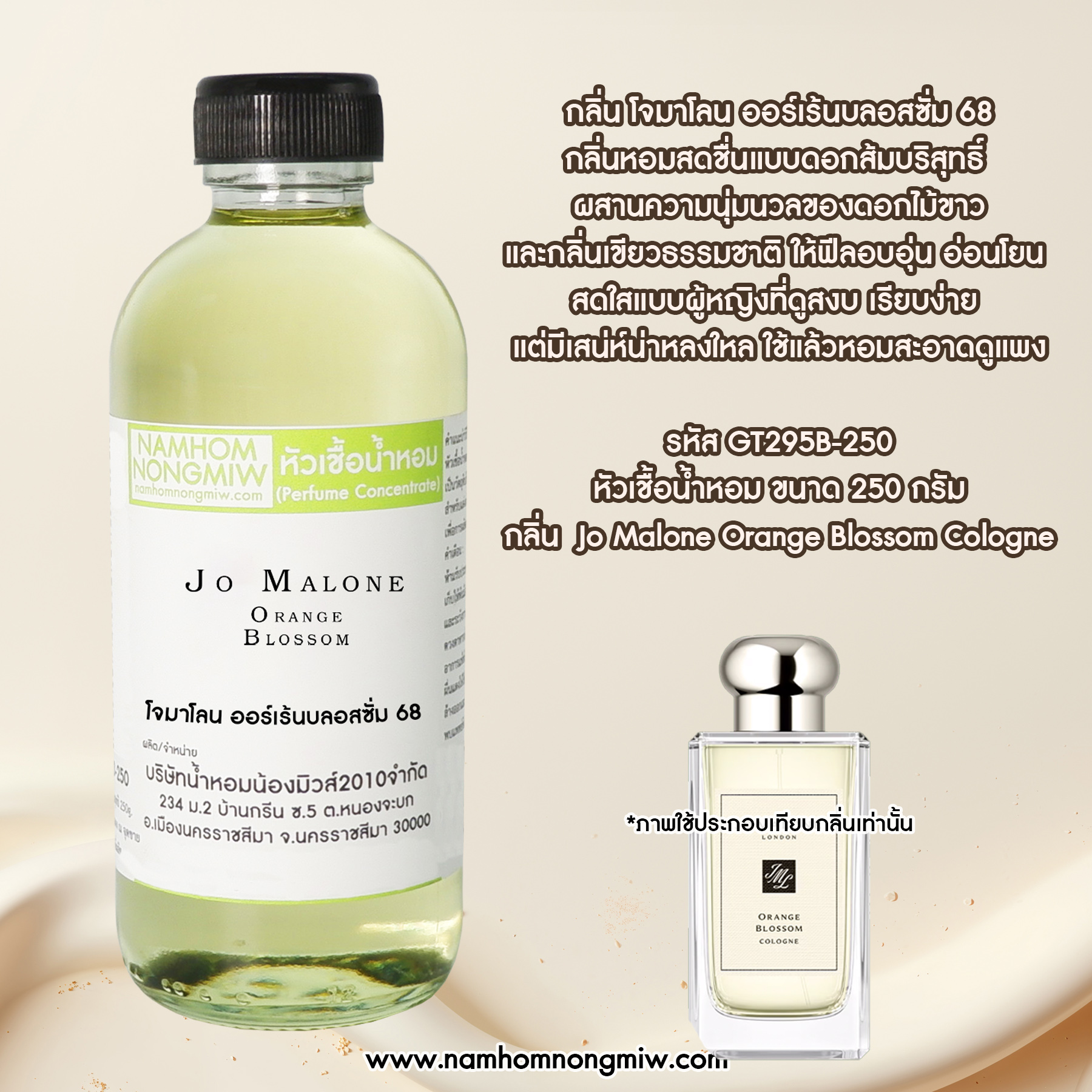 หัวเชื้อน้ำหอม กลิ่น โจมาโลน ออร์เร้นบลอสซั่ม ขนาด 250 กรัม