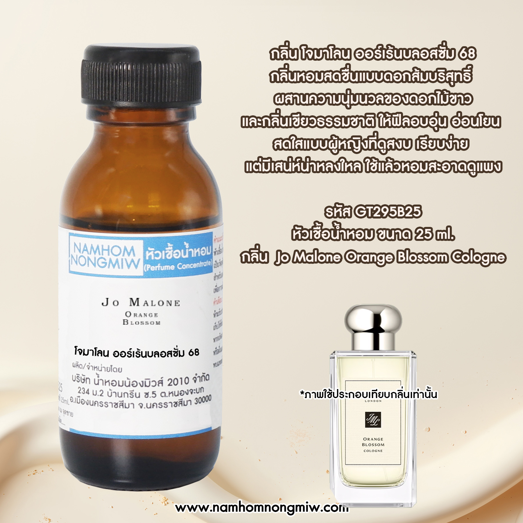 หัวน้ำหอม กลิ่น โจมาโลน ออร์เร้นบลอสซั่ม ขนาด 25 ML. (โปรลดรา 40 % เดือน 8)