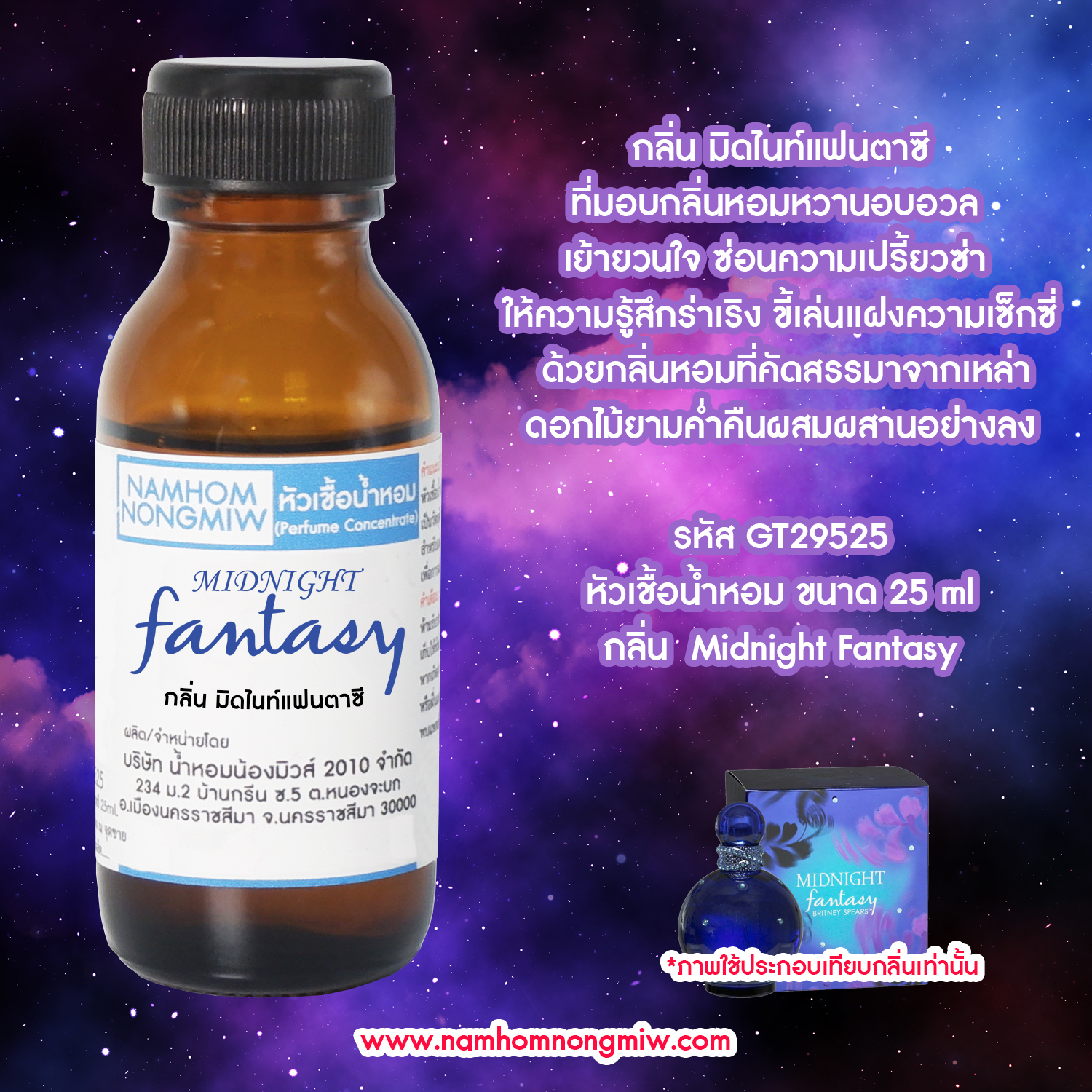 (1/5) หัวเชื้อน้ำหอม มิดไนท์แฟนตาซี 25 ML