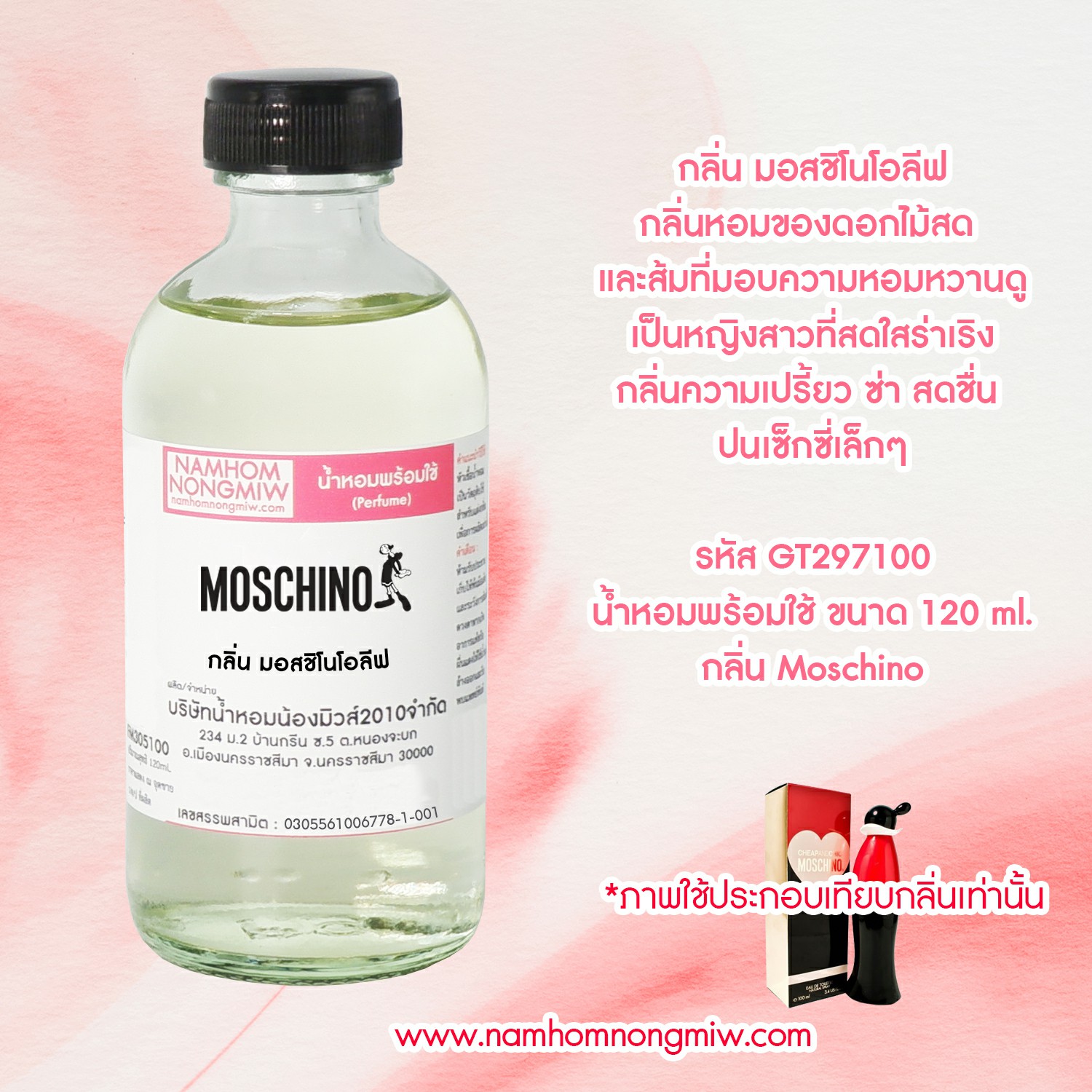 (14/5) น้ำหอมผสมพร้อมใช้ กลิ่น มอสชิโน่โอลีฟ 120 ML.