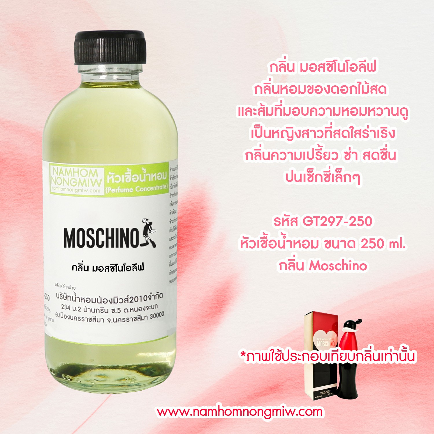 หัวเชื้อน้ำหอม กลิ่น มอสชิโน่โอลีฟ ขนาด 250 กรัม