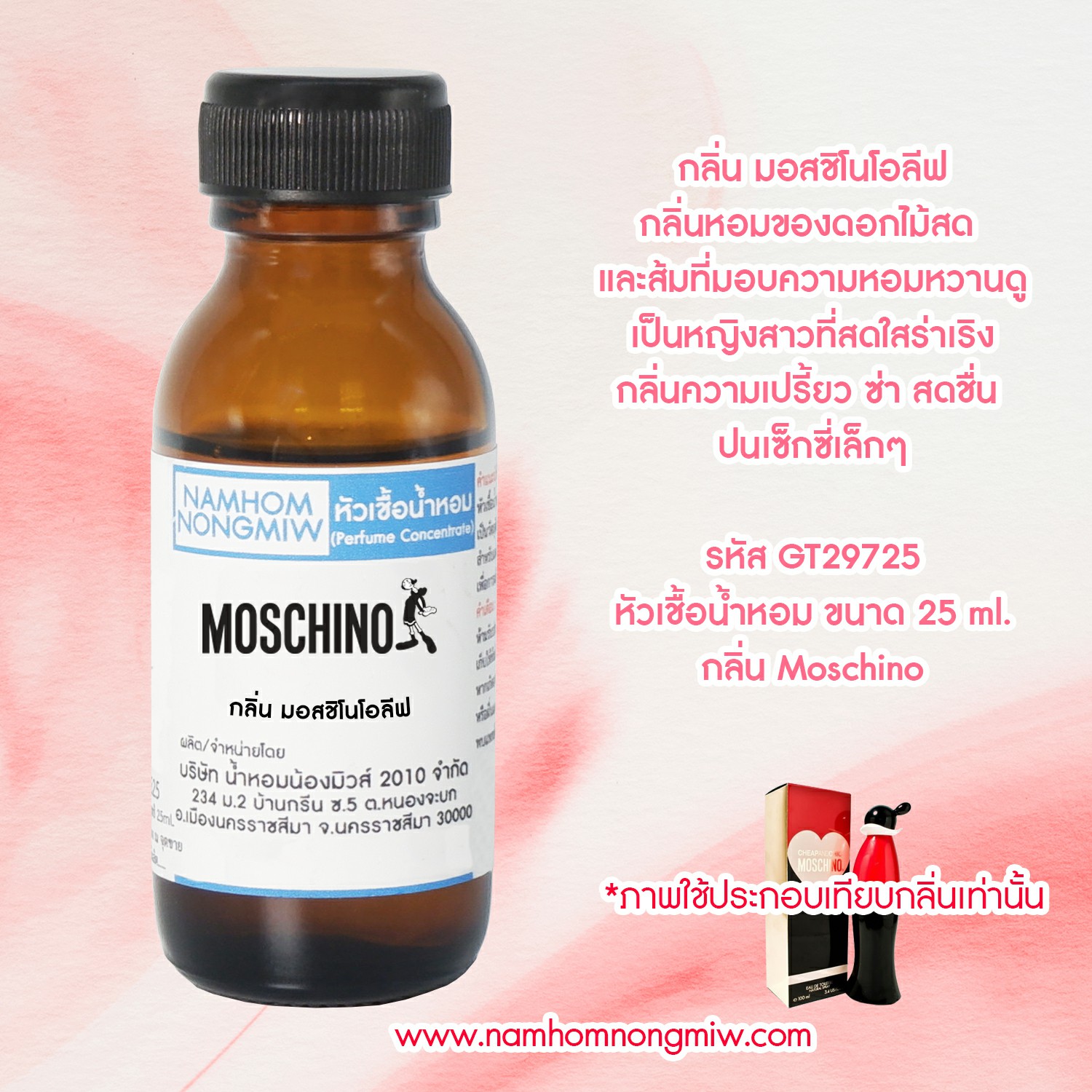 ( 2/1) หัวเชื้อน้ำหอม มอสชิโนโอลีฟ 25 ML