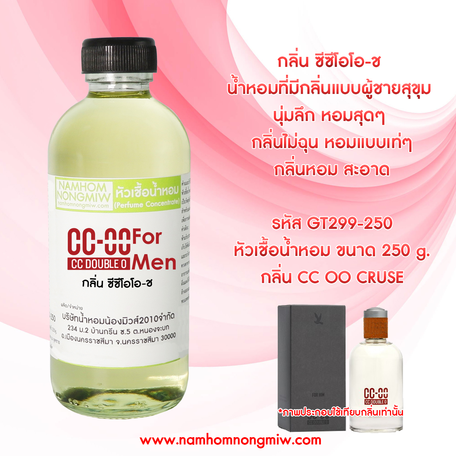 หัวเชื้อน้ำหอม กลิ่น ซีซีโอโอ-ช ขนาด 250 กรัม