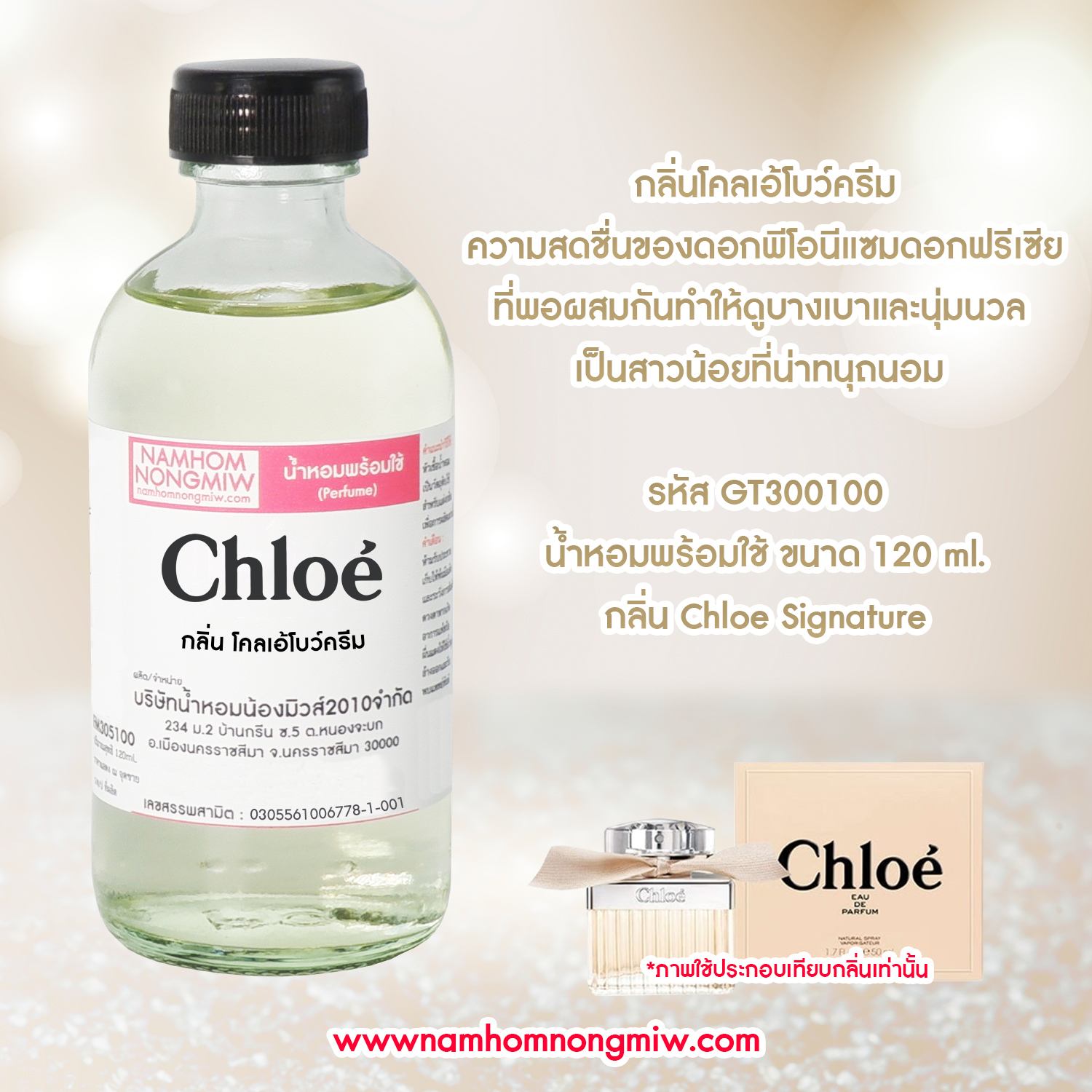 (10/4) น้ำหอมผสมพร้อมใช้ กลิ่น โคลเอ้โบว์ครีม 120 ML.