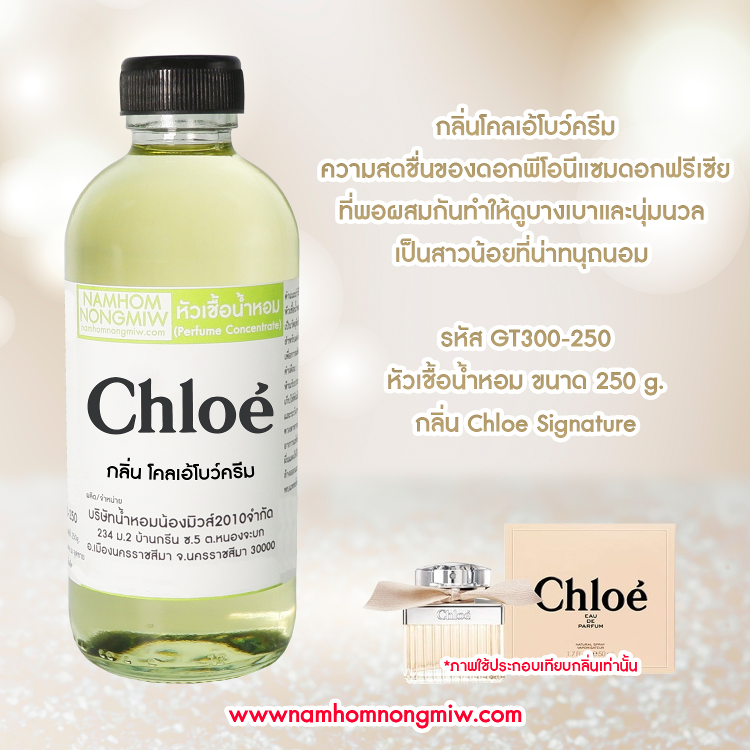 หัวเชื้อน้ำหอม กลิ่น โคลเอ้ โบว์ครีม ขนาด 250 กรัม