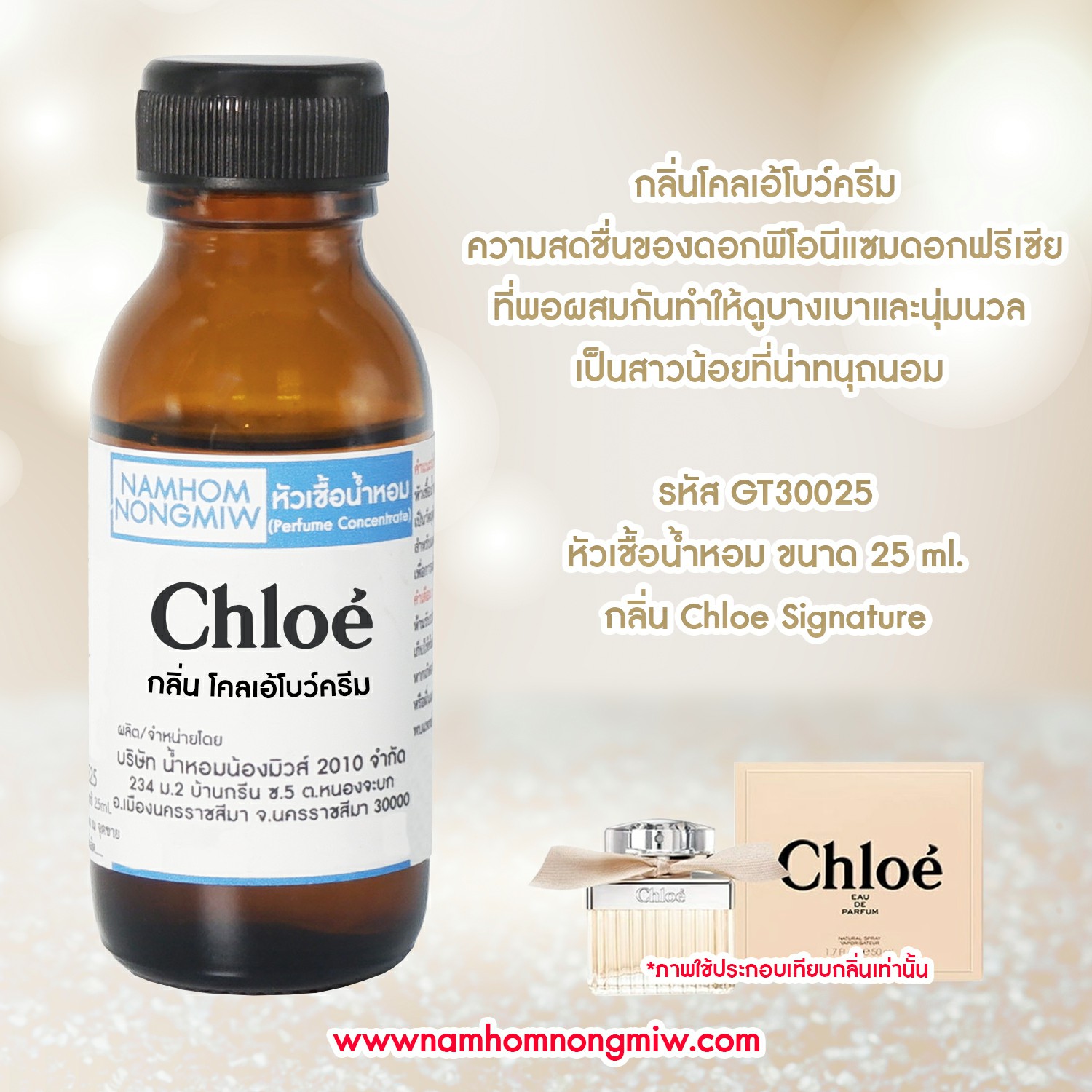 ( 2/1 ) หัวเชื้อน้ำหอม โคลเอ้โบว์ครีม 25 ML