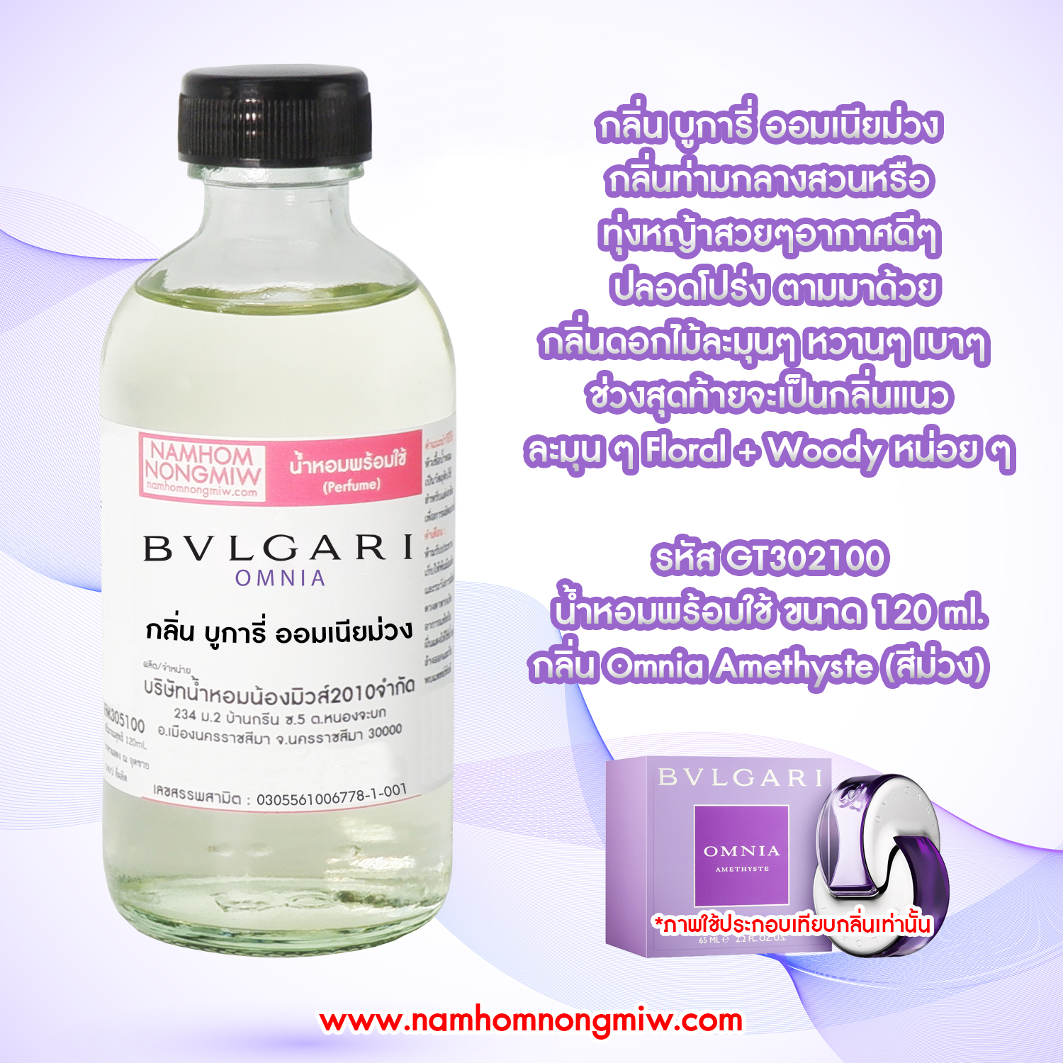 (10/5) น้ำหอมผสมพร้อมใช้ กลิ่น บูการี่ ออมเนียม่วง 120 ML.