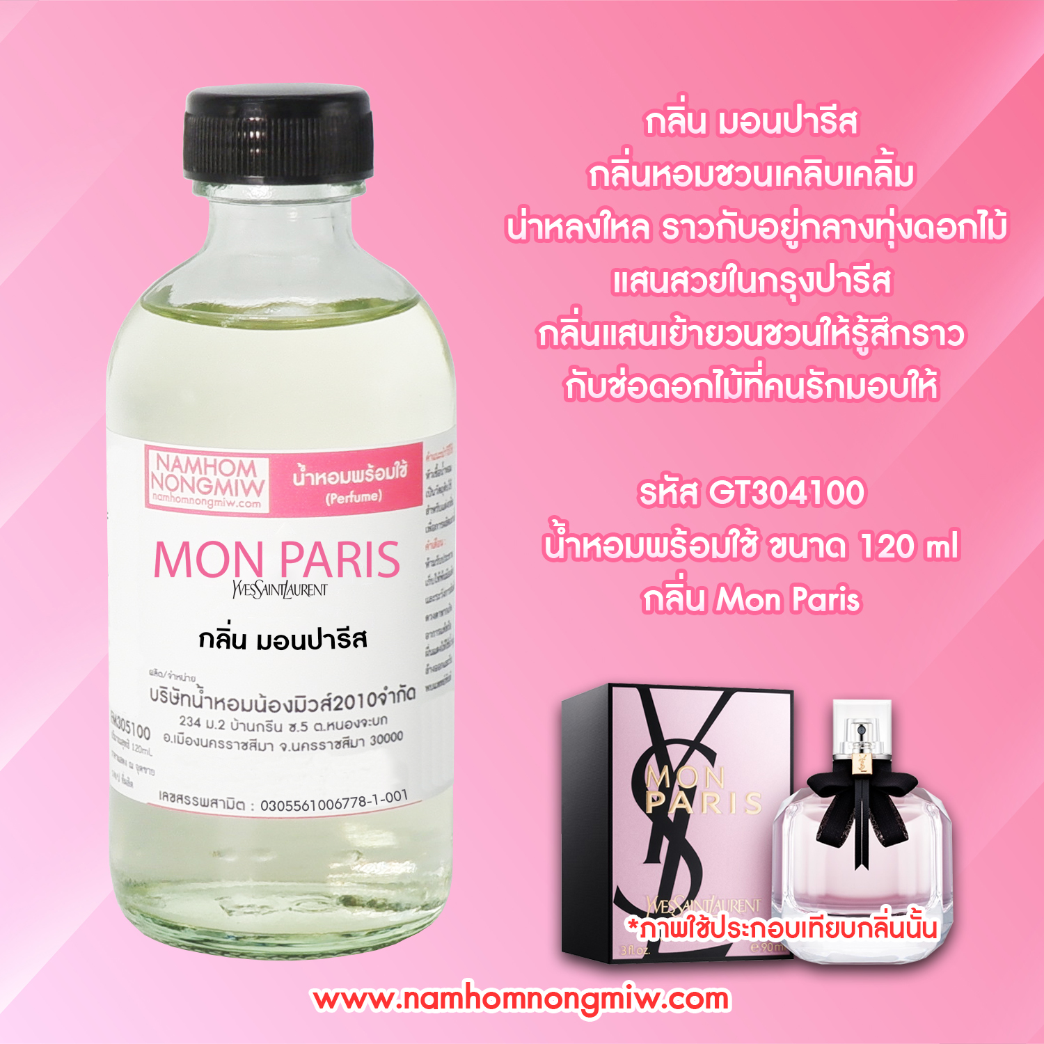 (10/6) น้ำหอมผสมพร้อมใช้ กลิ่น มอนปารีส 120ML.