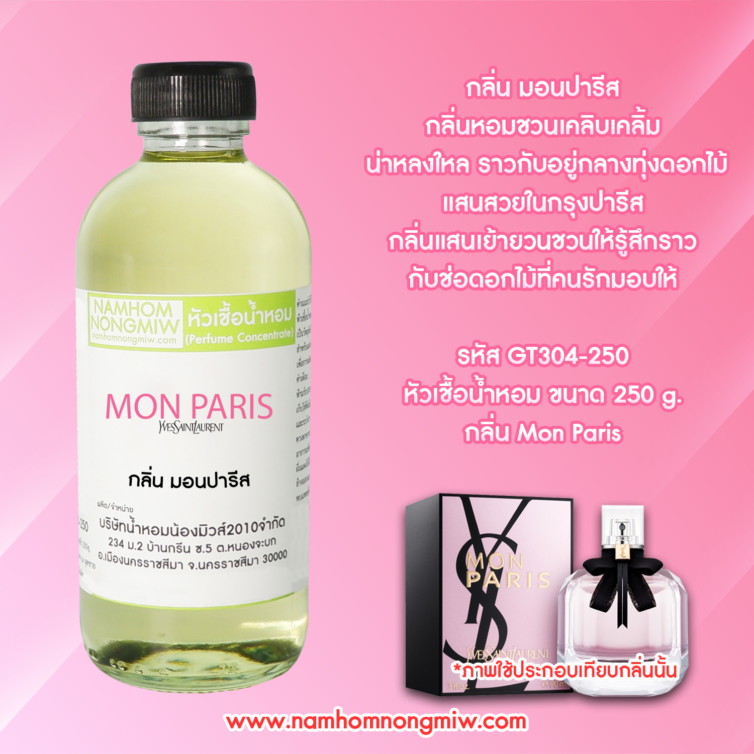 หัวเชื้อน้ำหอม กลิ่น ยิปแซง มอนปารีส ขนาด 250 กรัม