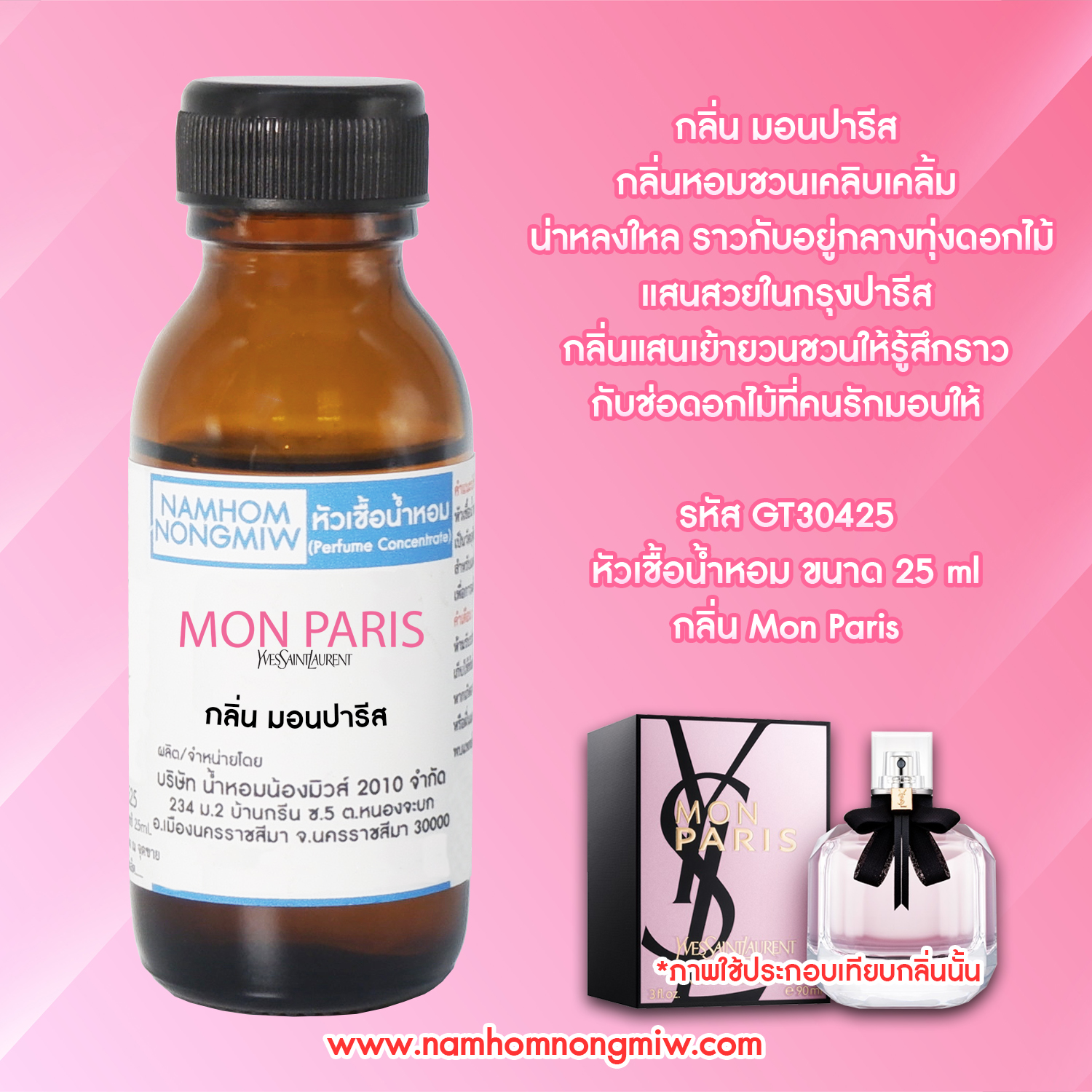 (2/1) หัวเชื้อน้ำหอม มอนปารีส 25ML.