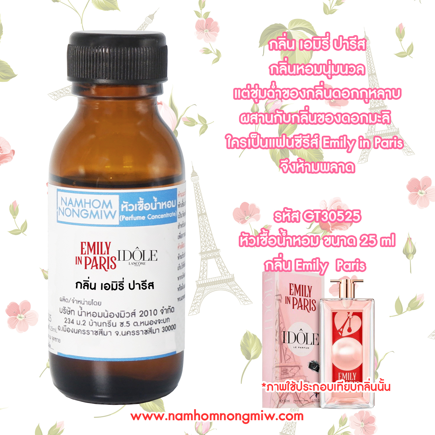 (2/1) หัวเชื้อน้ำหอม กลิ่น เอมิรี่ ปารีส 25ML.