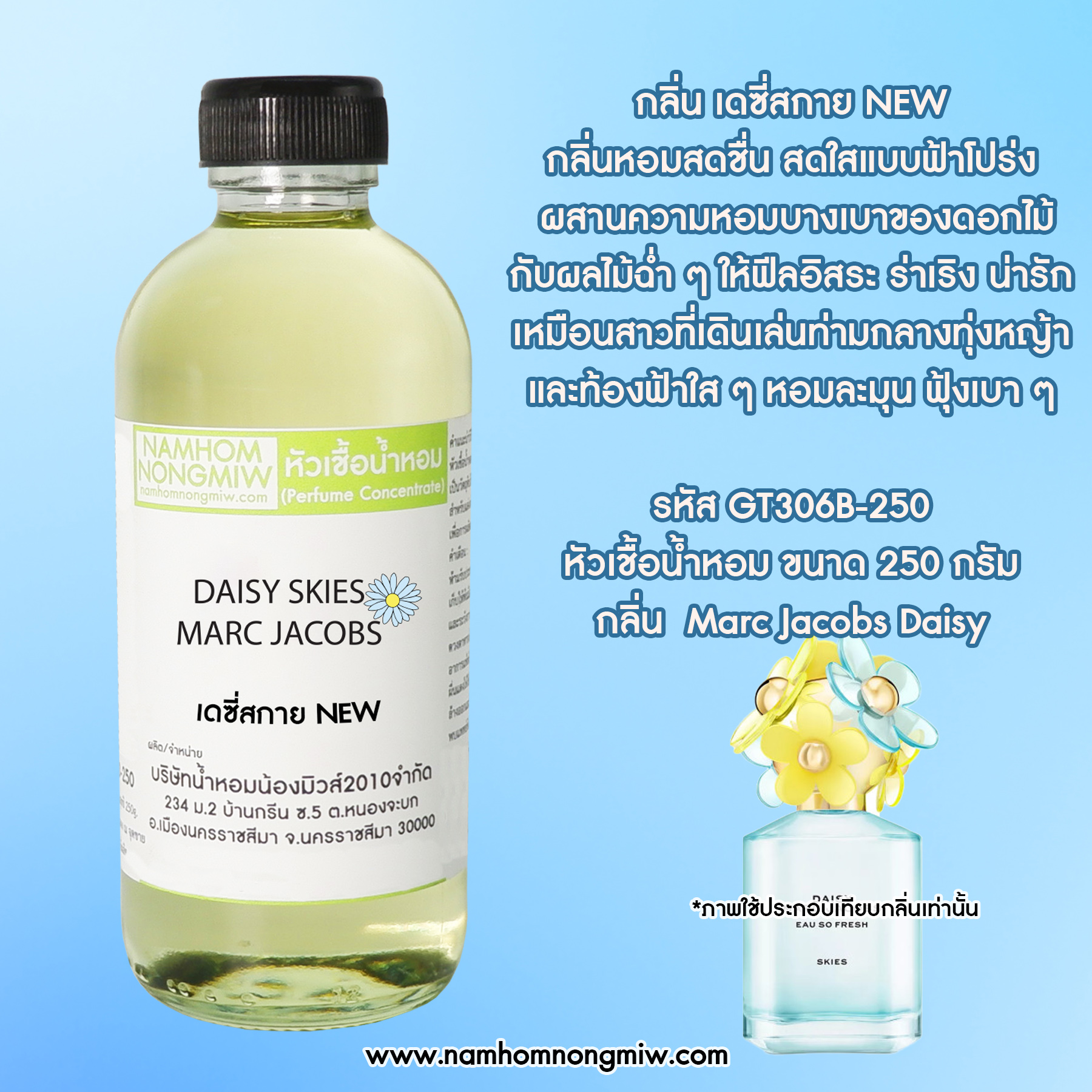 หัวเชื้อน้ำหอม กลิ่น เดซี่สกาย ขนาด 250 กรัม