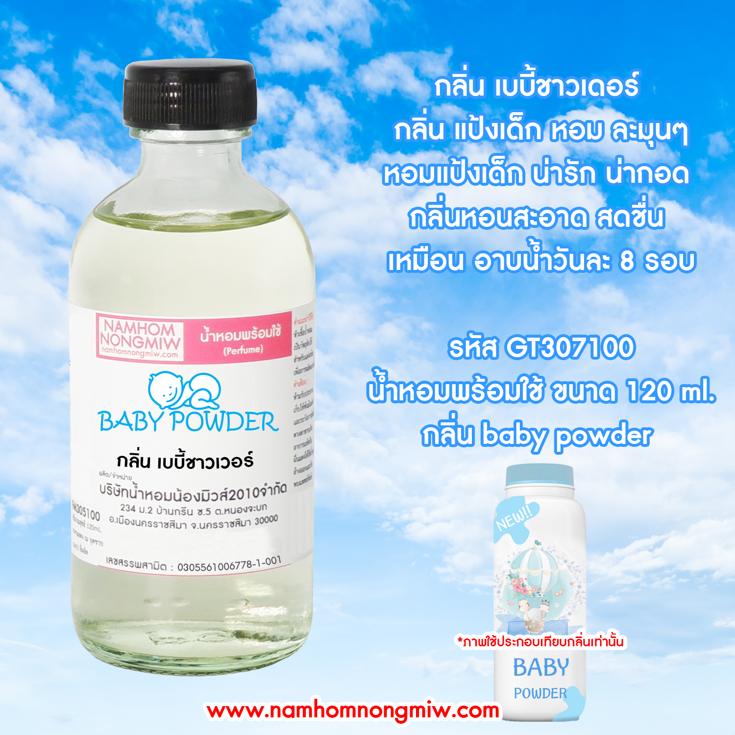 (11/1) น้ำหอมผสมพร้อมใช้ กลิ่น เบบี้ชาวเวอร์ 120 ml